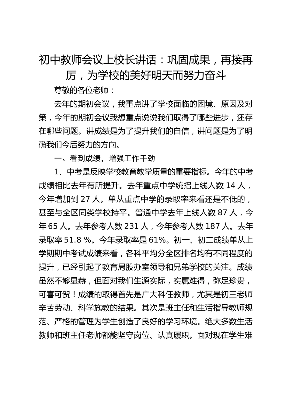 初中教师会议上校长讲话:巩固成果,再接再厉,为学校的美好明天而努力奋斗_第1页