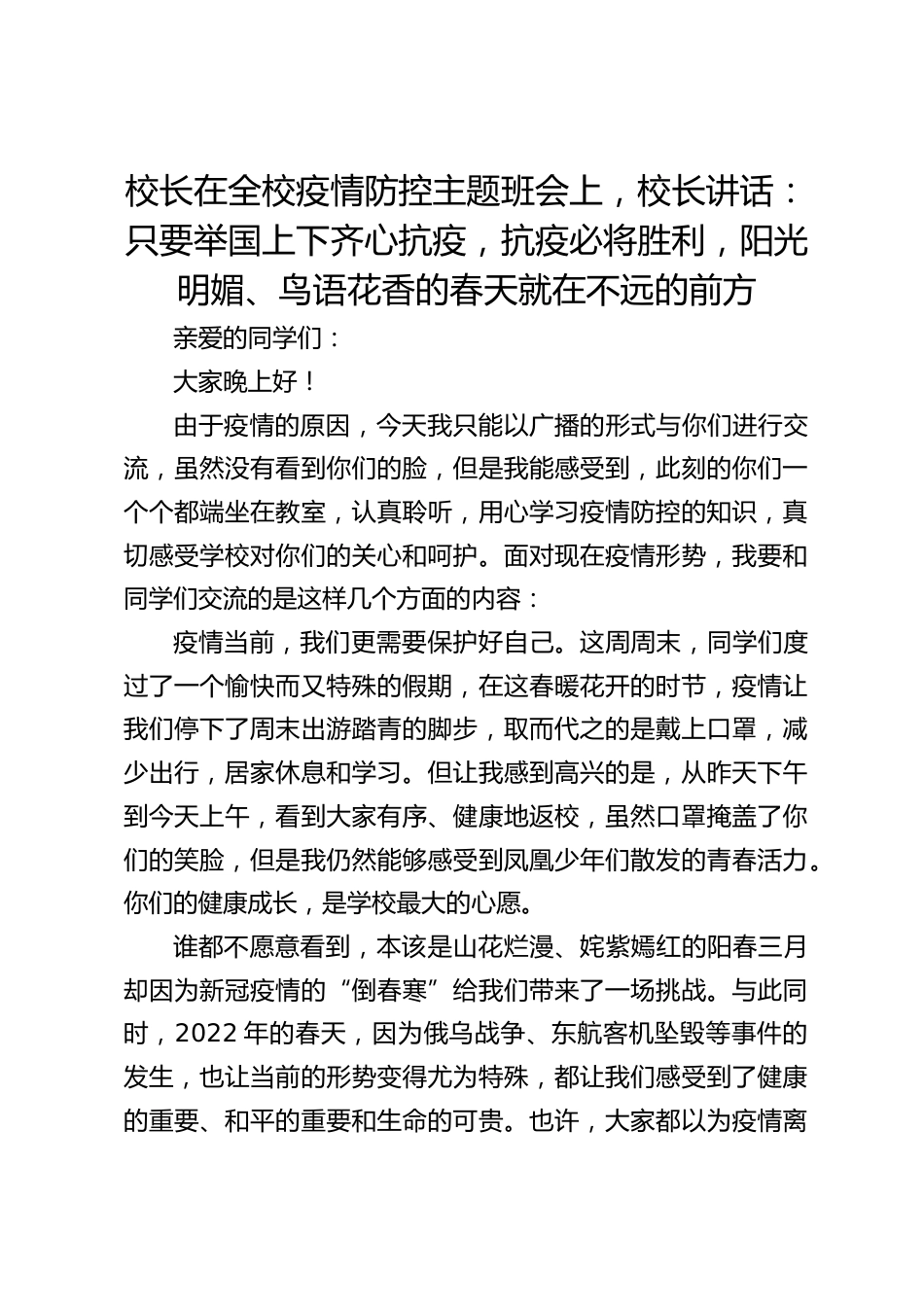 校长在全校疫情防控主题班会上,校长讲话:只要举国上下齐心抗疫,抗疫必将胜利,阳光明媚、鸟语花香的春天就在不远的前方_第1页