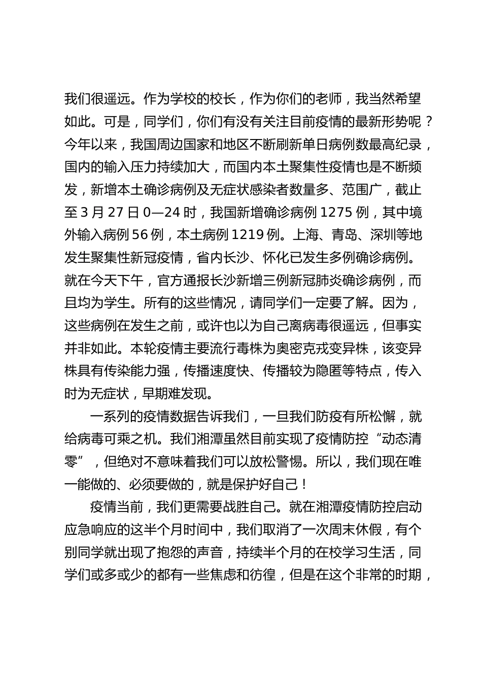 校长在全校疫情防控主题班会上,校长讲话:只要举国上下齐心抗疫,抗疫必将胜利,阳光明媚、鸟语花香的春天就在不远的前方_第2页