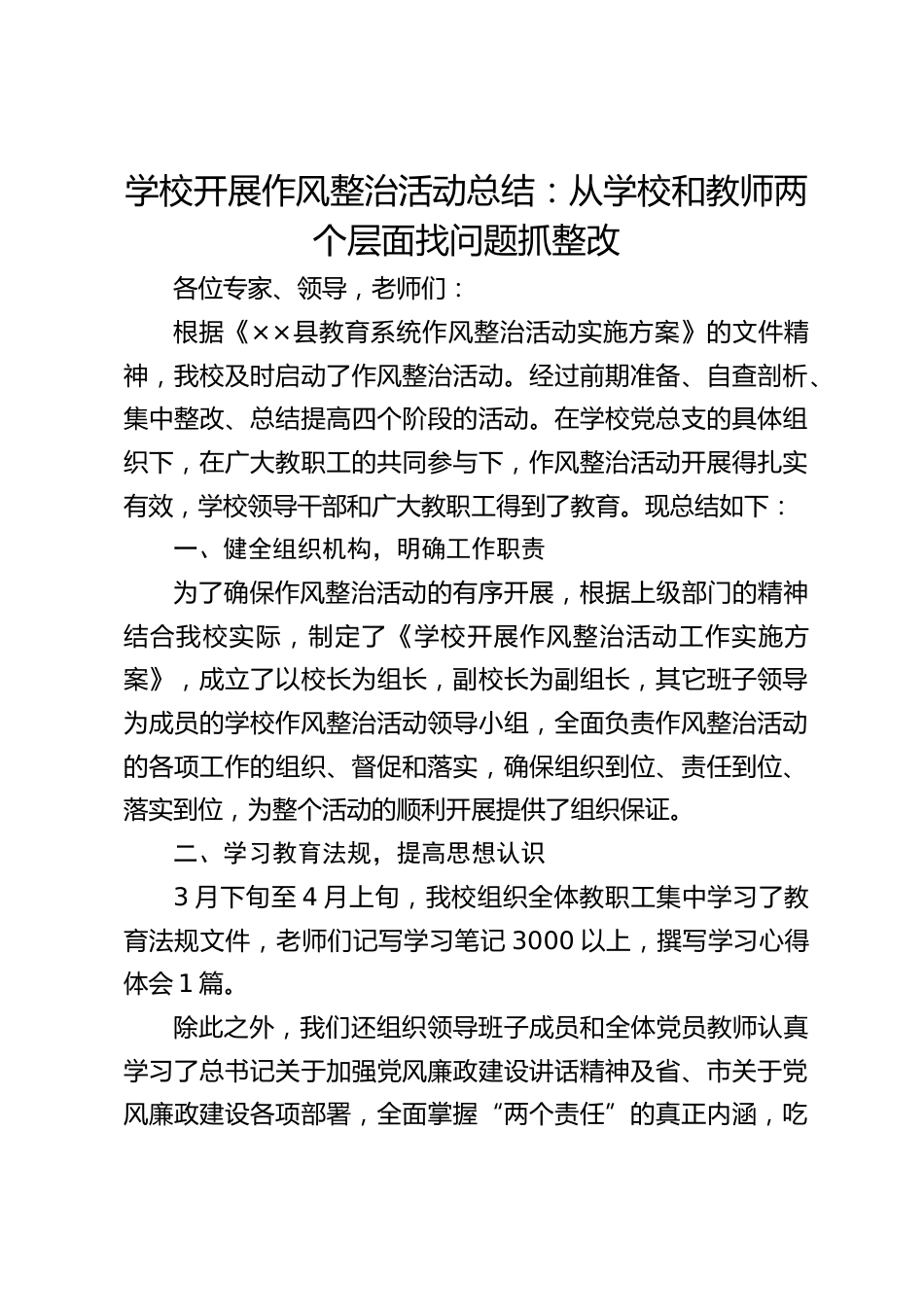 学校开展作风整治活动总结:从学校和教师两个层面找问题抓整改_第1页