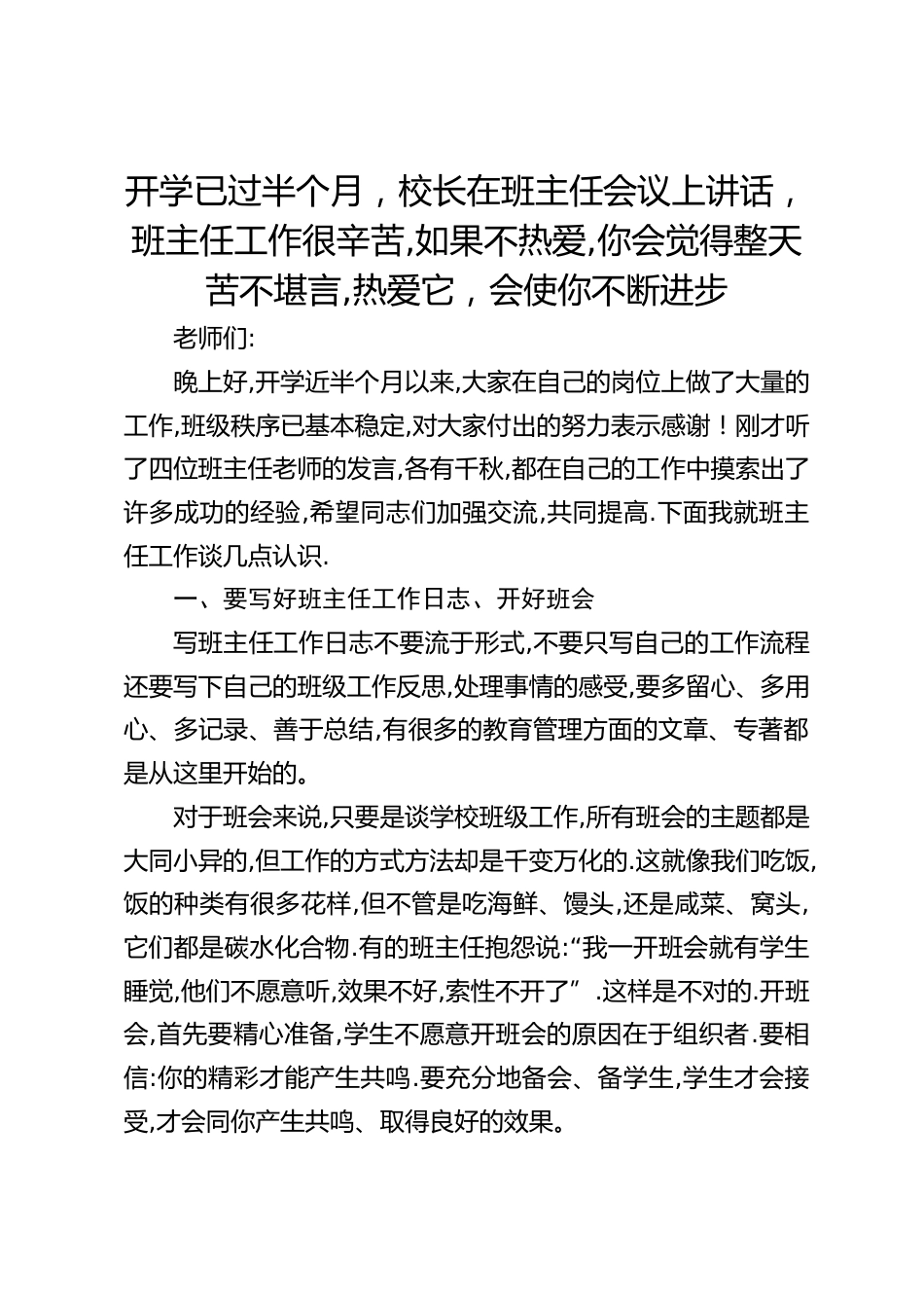 开学已过半个月,校长在班主任会议上讲话, 班主任工作很辛苦,如果不热爱,你会觉得整天苦不堪言,热爱它,会使你不断进步_第1页