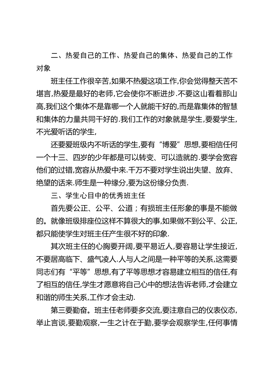 开学已过半个月,校长在班主任会议上讲话, 班主任工作很辛苦,如果不热爱,你会觉得整天苦不堪言,热爱它,会使你不断进步_第2页