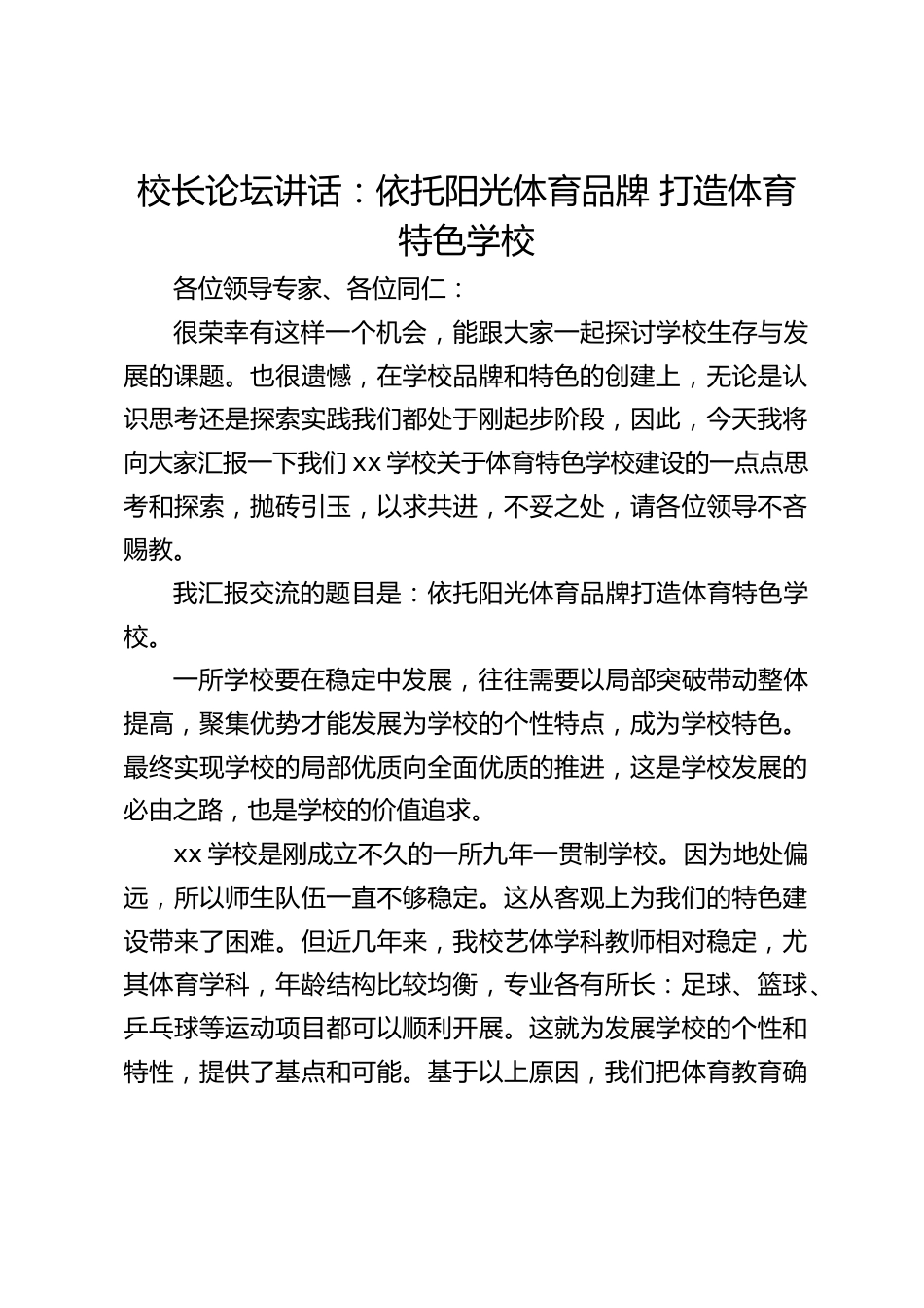 校长论坛讲话:依托阳光体育品牌 打造体育特色学校_第1页