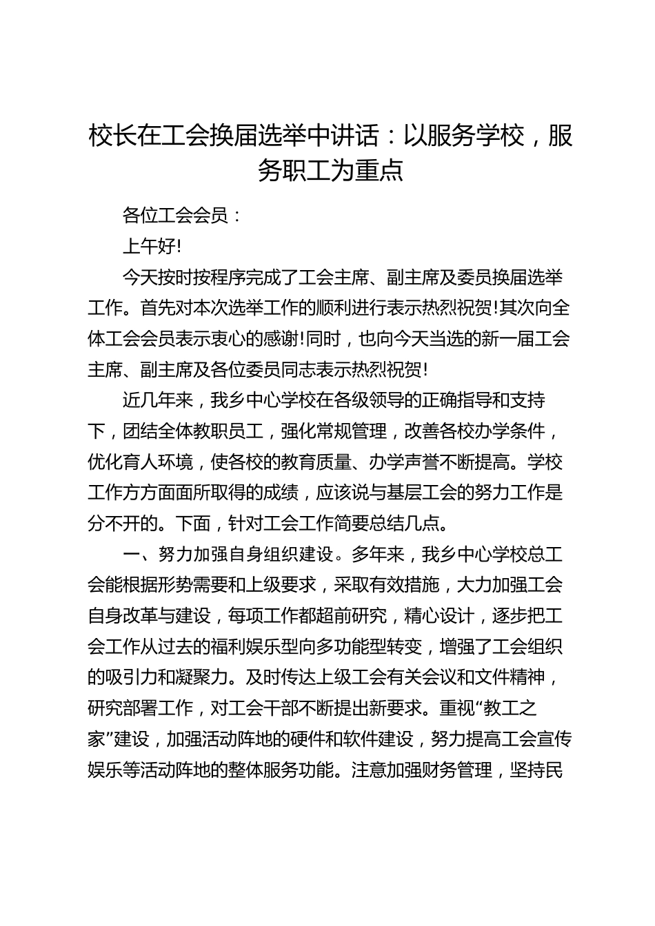 校长在工会换届选举中讲话:以服务学校,服务职工为重点_第1页