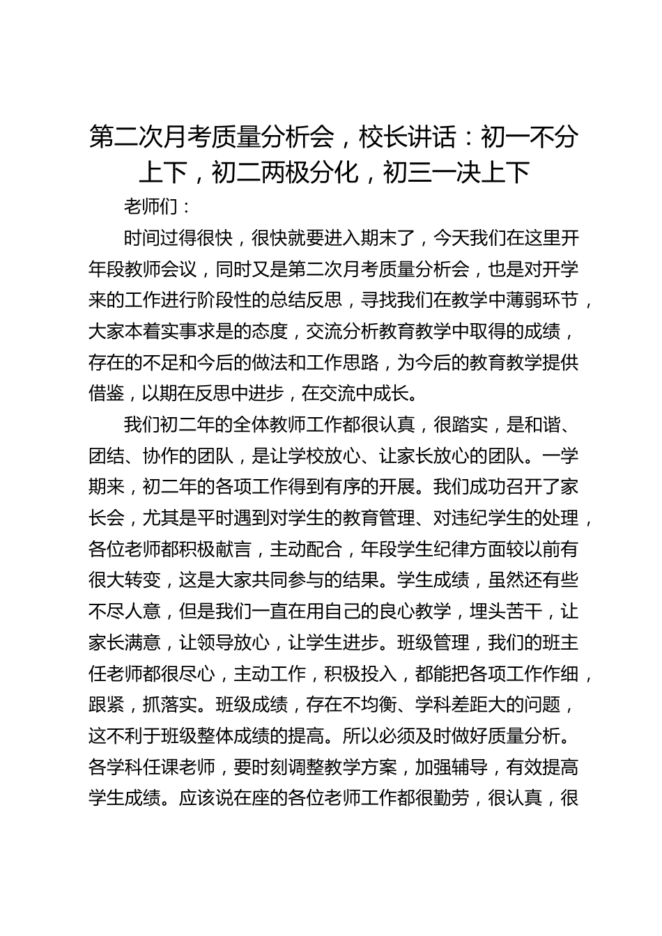 第二次月考质量分析会,校长讲话:初一不分上下,初二两极分化,初三一决上下_第1页
