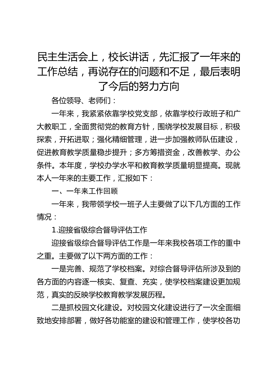 民主生活会上,校长讲话,先汇报了一年来的工作总结,再说存在的问题和不足,最后表明了今后的努力方向_第1页
