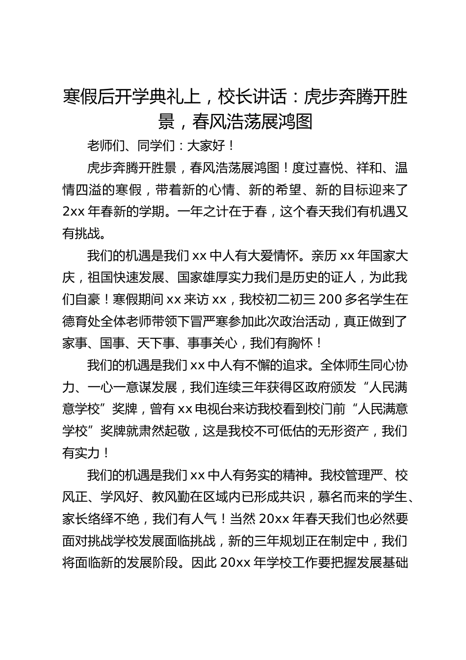 寒假后开学典礼上,校长讲话:虎步奔腾开胜景,春风浩荡展鸿图_第1页