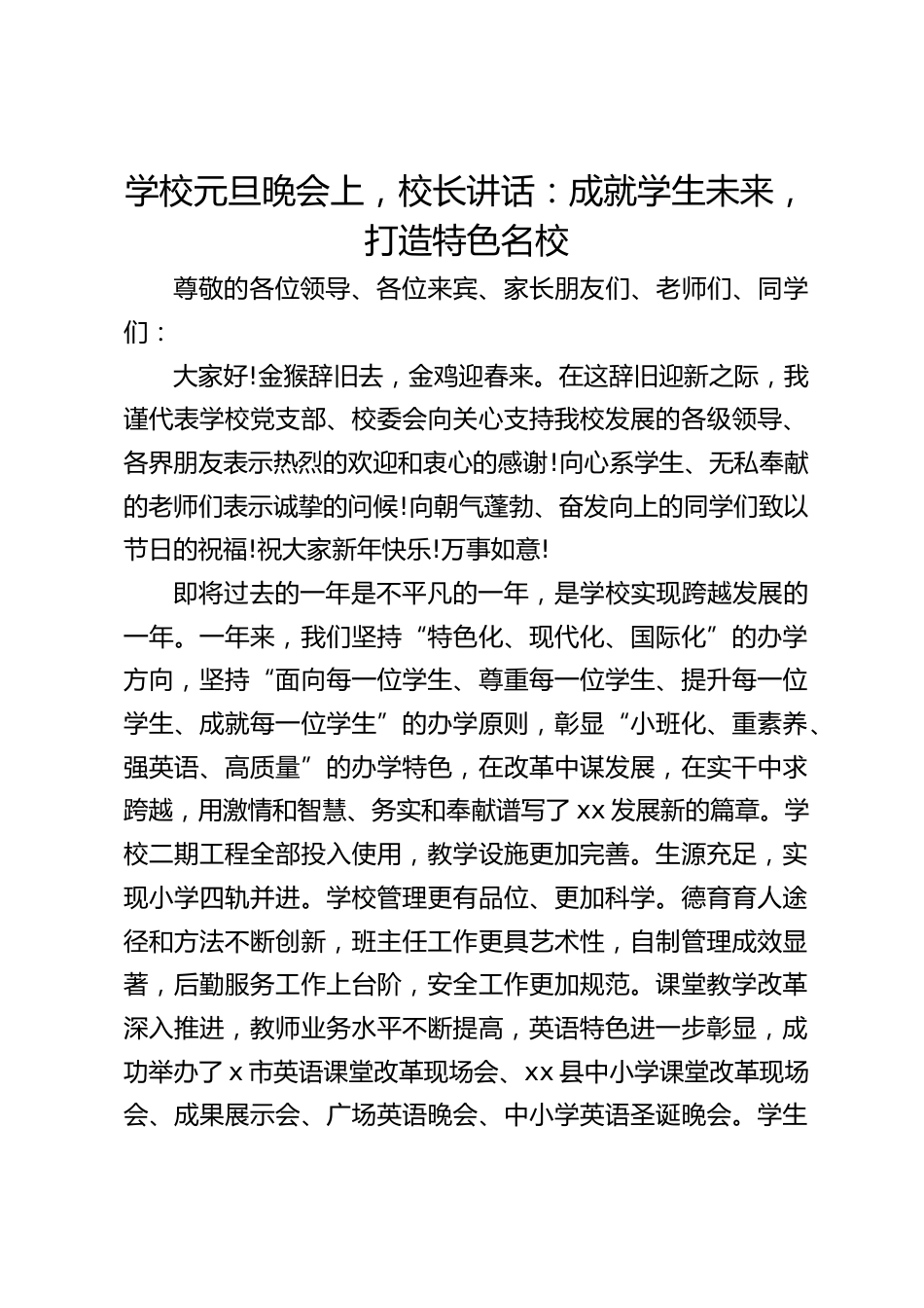 学校元旦晚会上,校长讲话:成就学生未来,打造特色名校_第1页