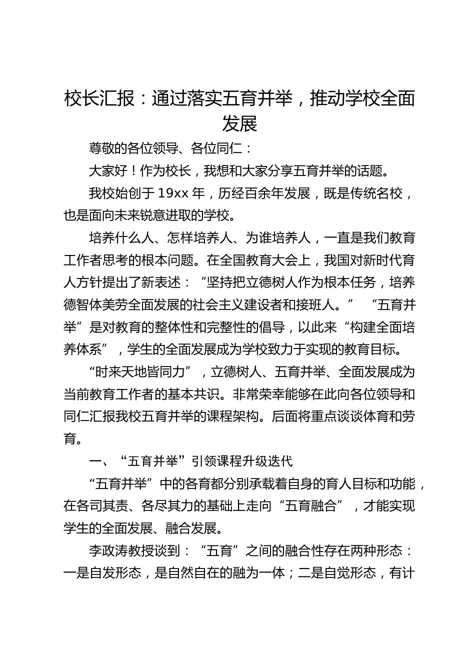 校长汇报:通过落实五育并举,推动学校全面发展_第1页