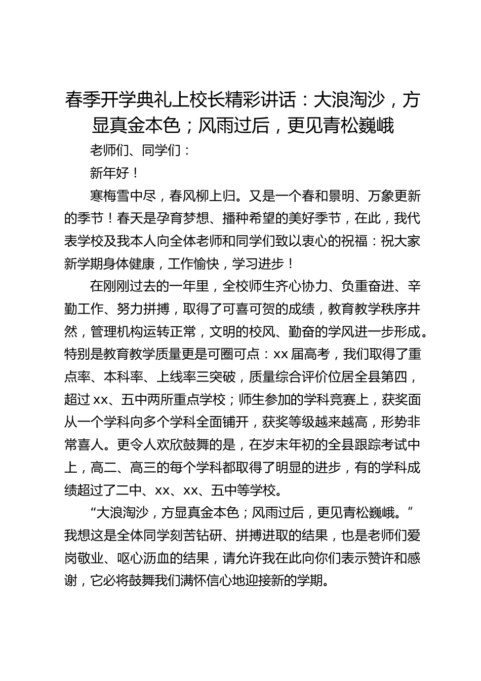 春季开学典礼上校长精彩讲话:大浪淘沙,方显真金本色;风雨过后,更见青松巍峨_第1页