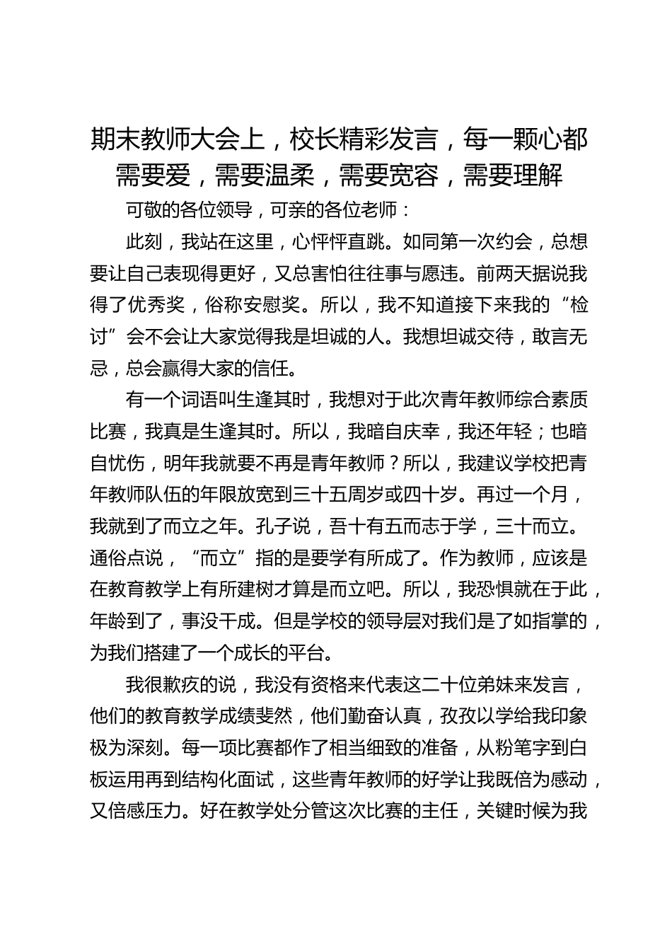 期末教师大会上,校长精彩发言,每一颗心都需要爱,需要温柔,需要宽容,需要理解_第1页
