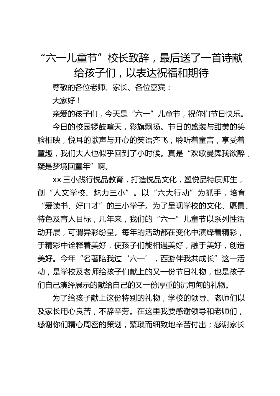 “六一儿童节”校长致辞,最后送了一首诗献给孩子们,以表达祝福和期待_第1页