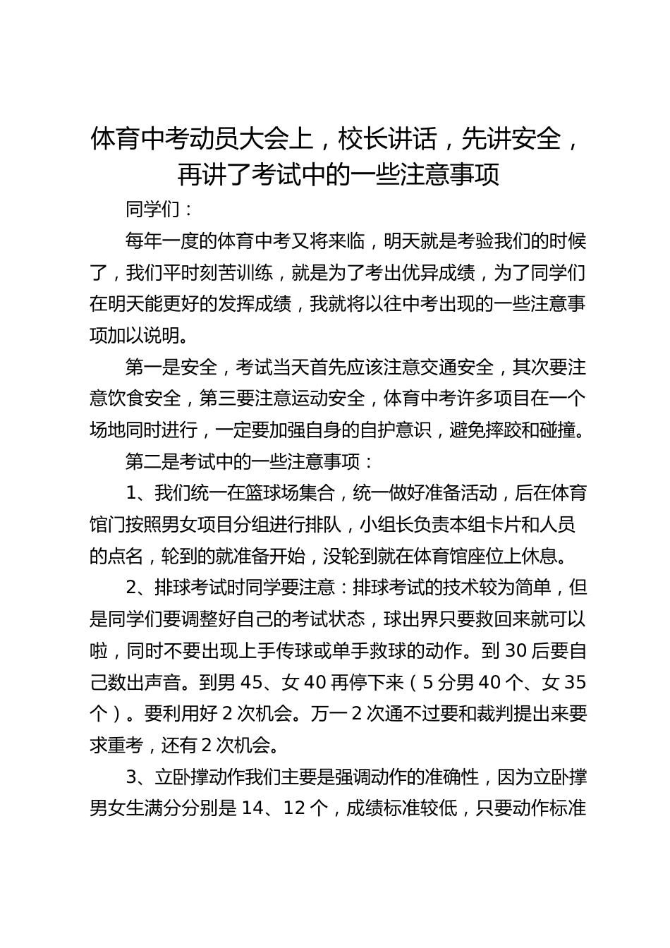 体育中考动员大会上,校长讲话,先讲安全,再讲了考试中的一些注意事项_第1页