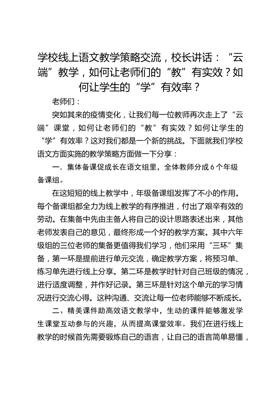 学校线上语文教学策略交流,校长讲话:“云端”教学,如何让老师们的“教”有实效?如何让学生的“学”有效率?_第1页