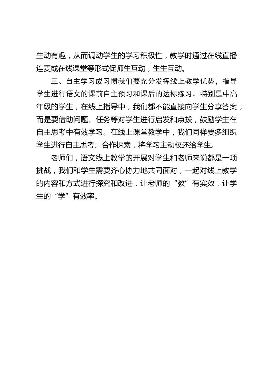 学校线上语文教学策略交流,校长讲话:“云端”教学,如何让老师们的“教”有实效?如何让学生的“学”有效率?_第2页