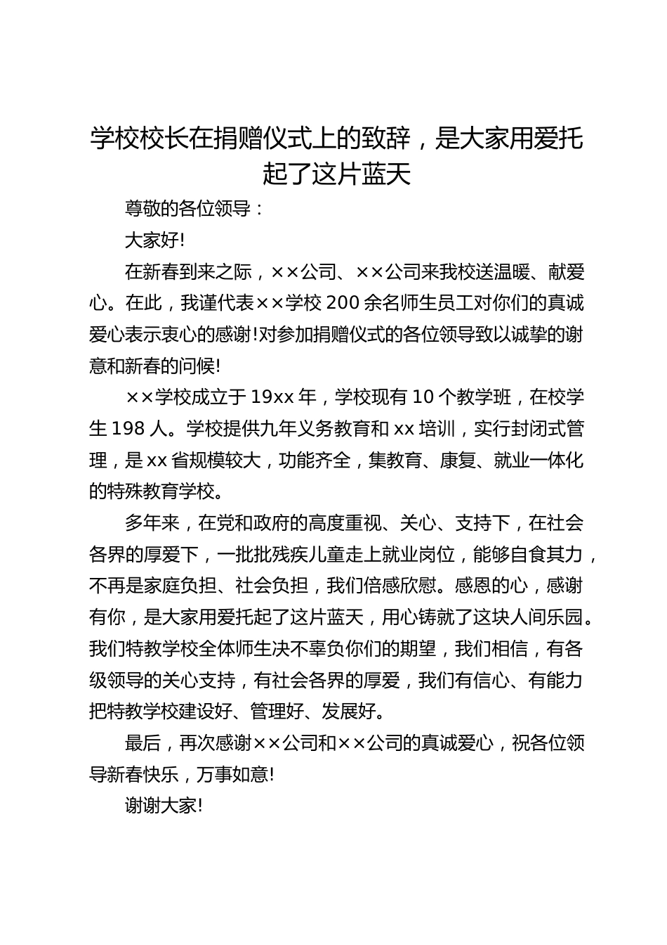 学校校长在捐赠仪式上的致辞,是大家用爱托起了这片蓝天_第1页