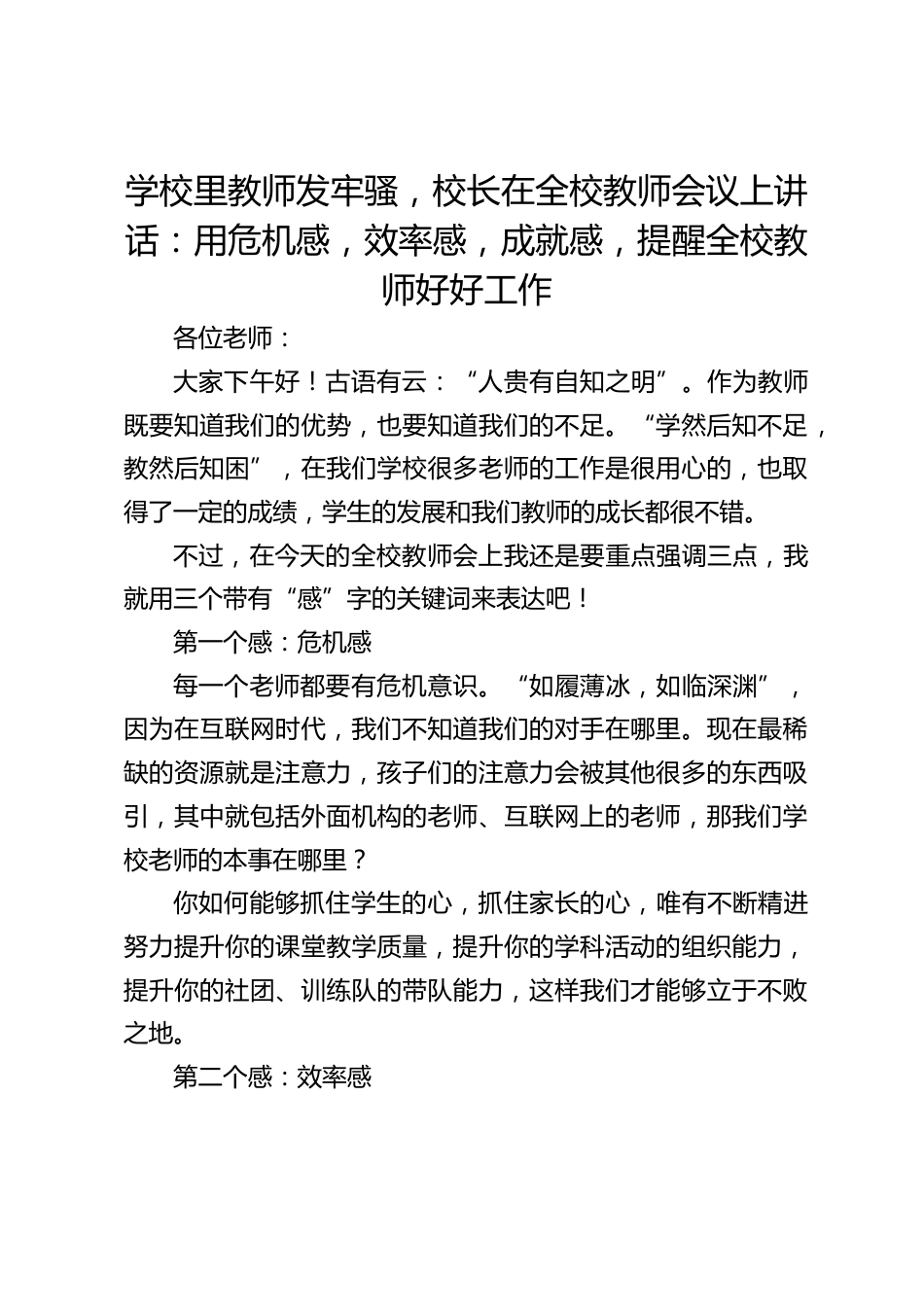 学校里教师发牢骚,校长在全校教师会议上讲话:用危机感,效率感,成就感,提醒全校教师好好工作_第1页
