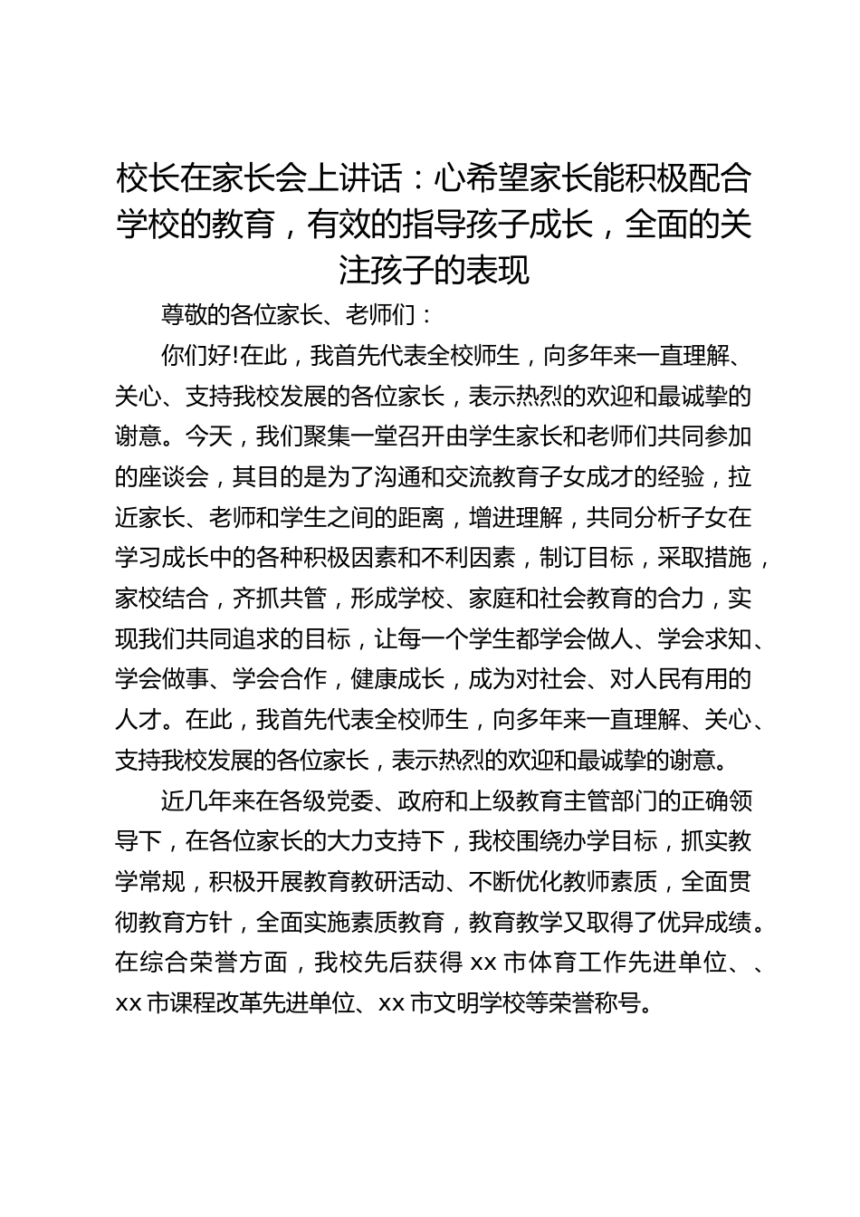 校长在家长会上讲话:心希望家长能积极配合学校的教育,有效的指导孩子成长,全面的关注孩子的表现_第1页