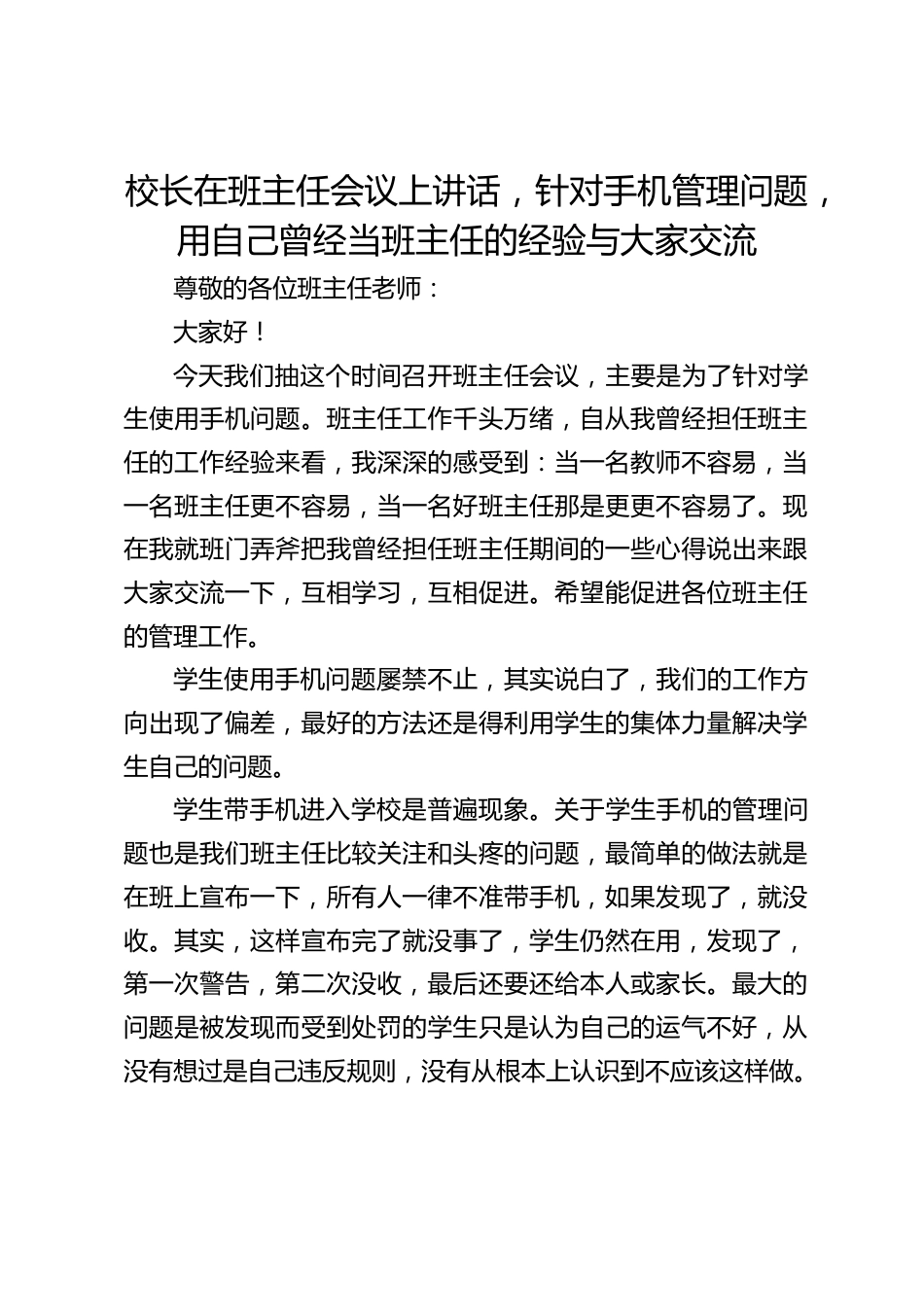 校长在班主任会议上讲话,针对手机管理问题,用自己曾经当班主任的经验与大家交流_第1页