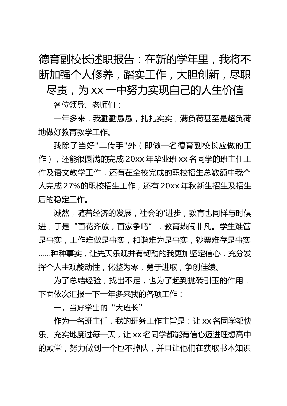 德育副校长述职报告:在新的学年里,我将不断加强个人修养,踏实工作,大胆创新,尽职尽责,为xx一中努力实现自己的人生价值_第1页