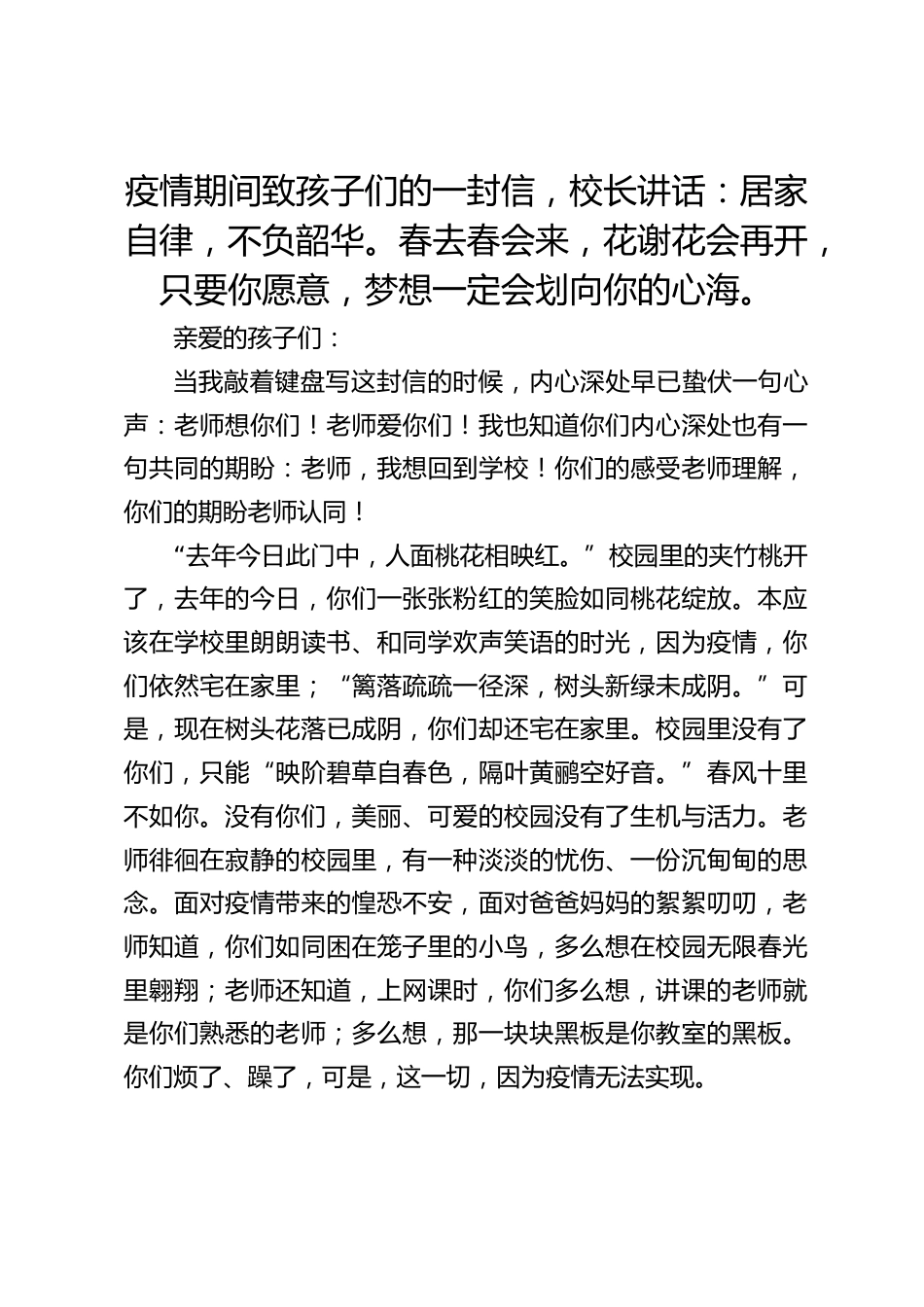 疫情期间致孩子们的一封信,校长讲话:居家自律,不负韶华。春去春会来,花谢花会再开,只要你愿意,梦想一定会划向你的心海。_第1页