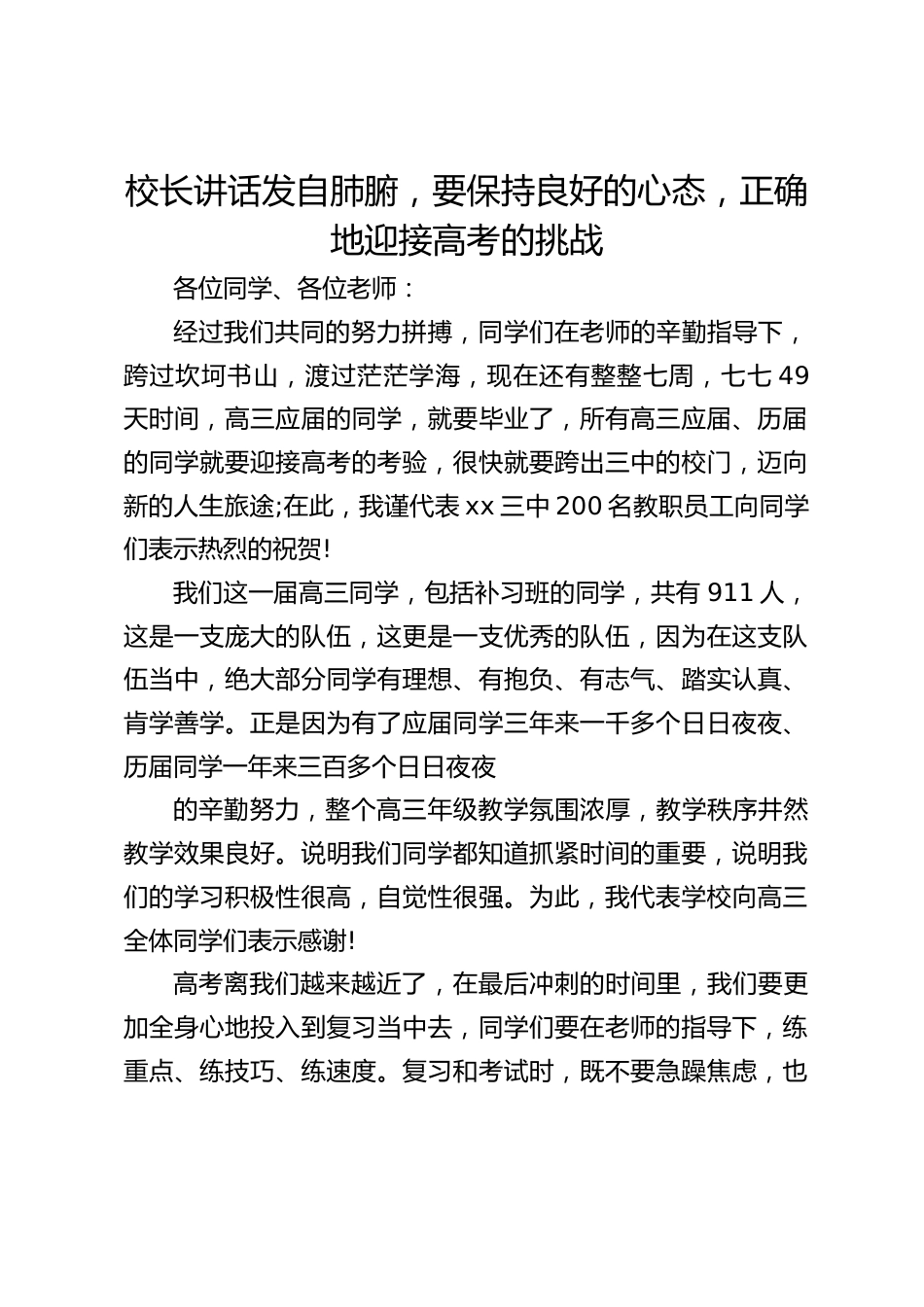 校长讲话发自肺腑,要保持良好的心态,正确地迎接高考的挑战_第1页