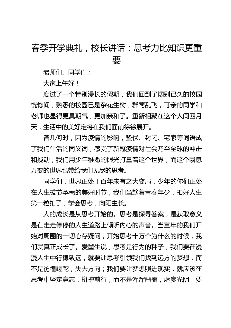 春季开学典礼,校长讲话:思考力比知识更重要_第1页