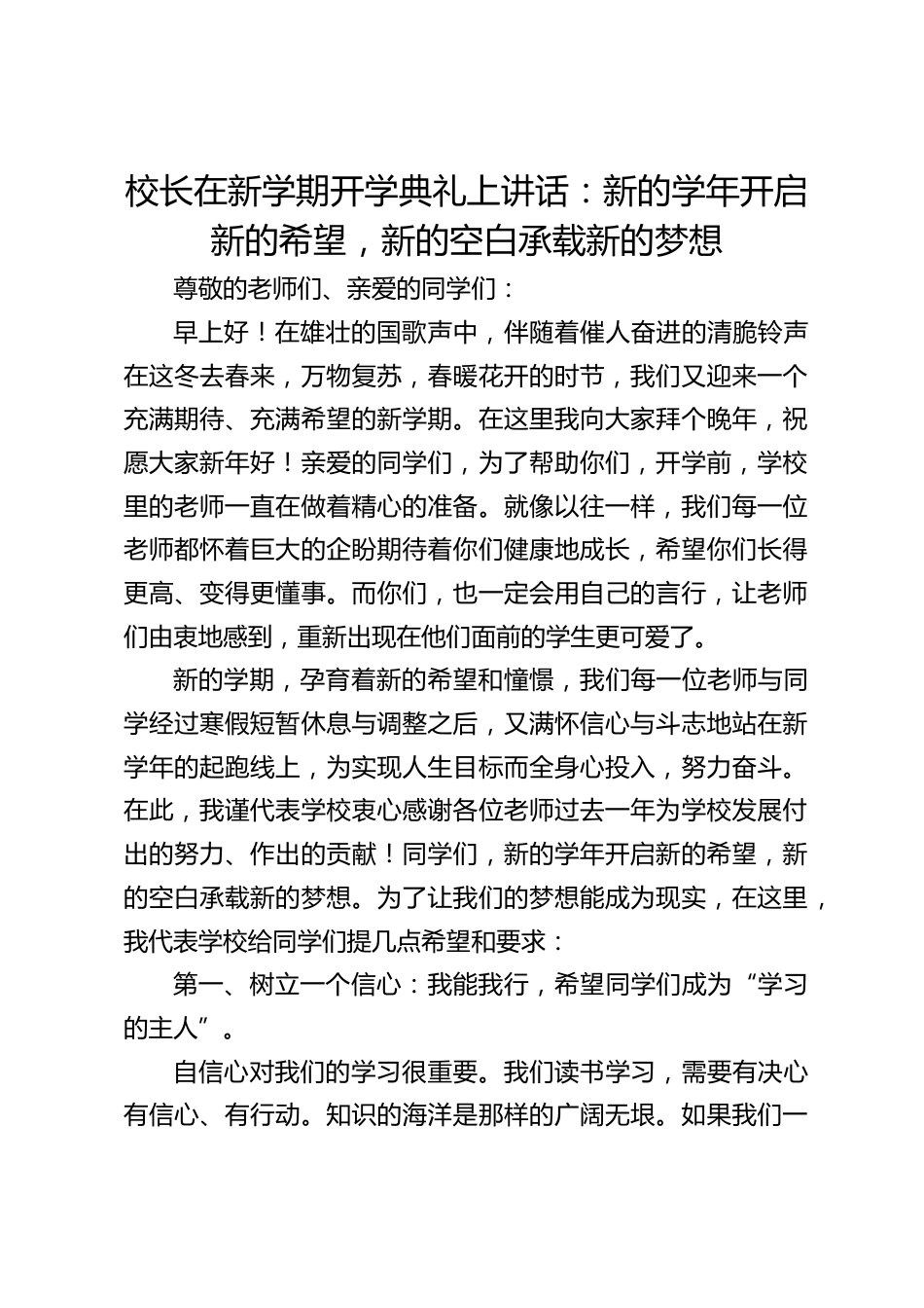 校长在新学期开学典礼上讲话:新的学年开启新的希望,新的空白承载新的梦想_第1页
