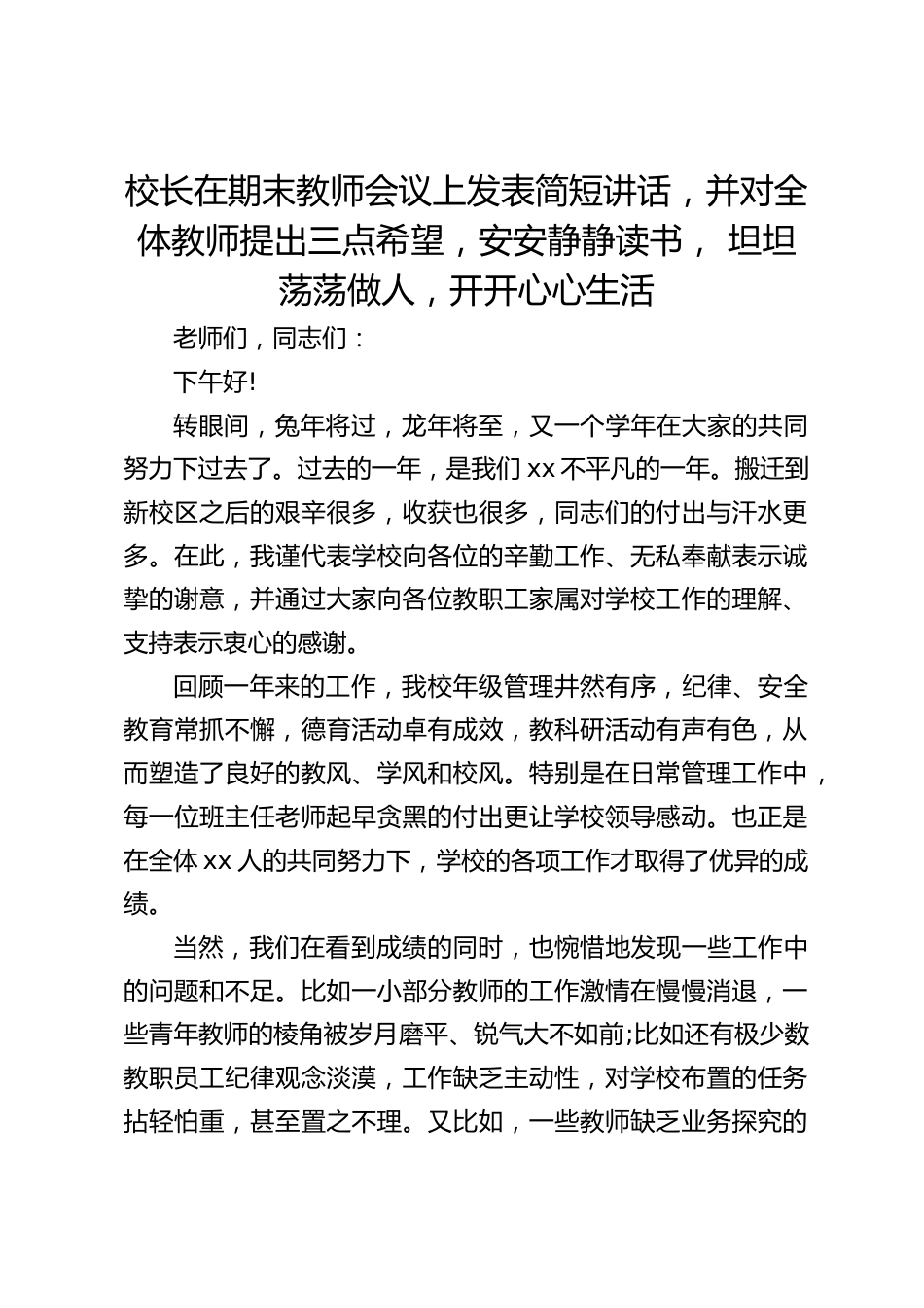 校长在期末教师会议上发表简短讲话,并对全体教师提出三点希望,安安静静读书, 坦坦荡荡做人,开开心心生活_第1页