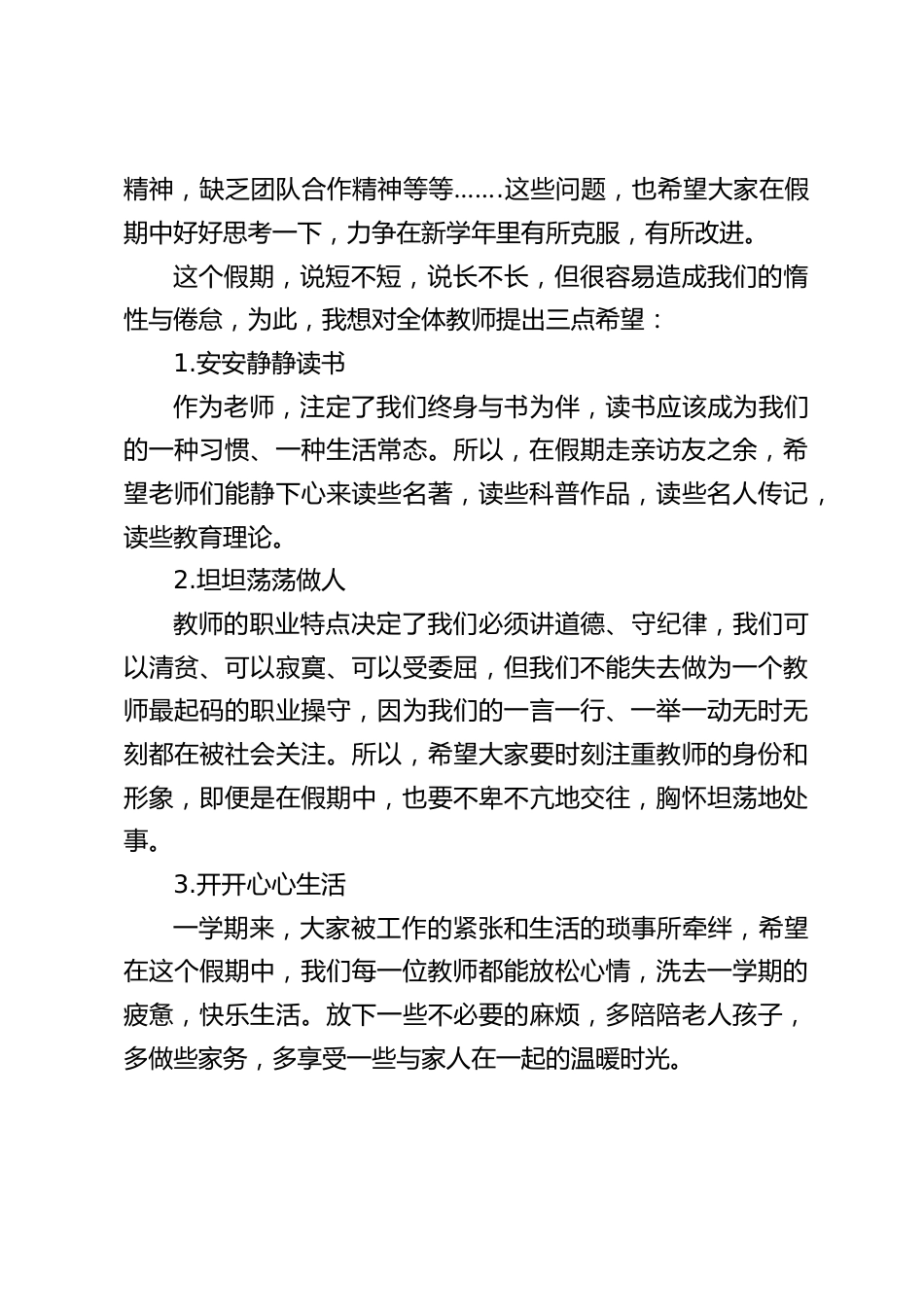 校长在期末教师会议上发表简短讲话,并对全体教师提出三点希望,安安静静读书, 坦坦荡荡做人,开开心心生活_第2页
