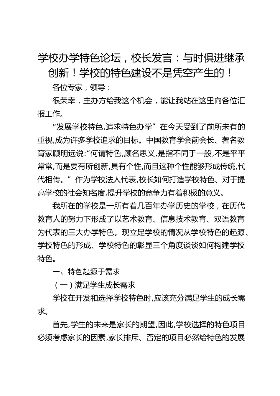 学校办学特色论坛,校长发言:与时俱进继承创新!学校的特色建设不是凭空产生的!_第1页