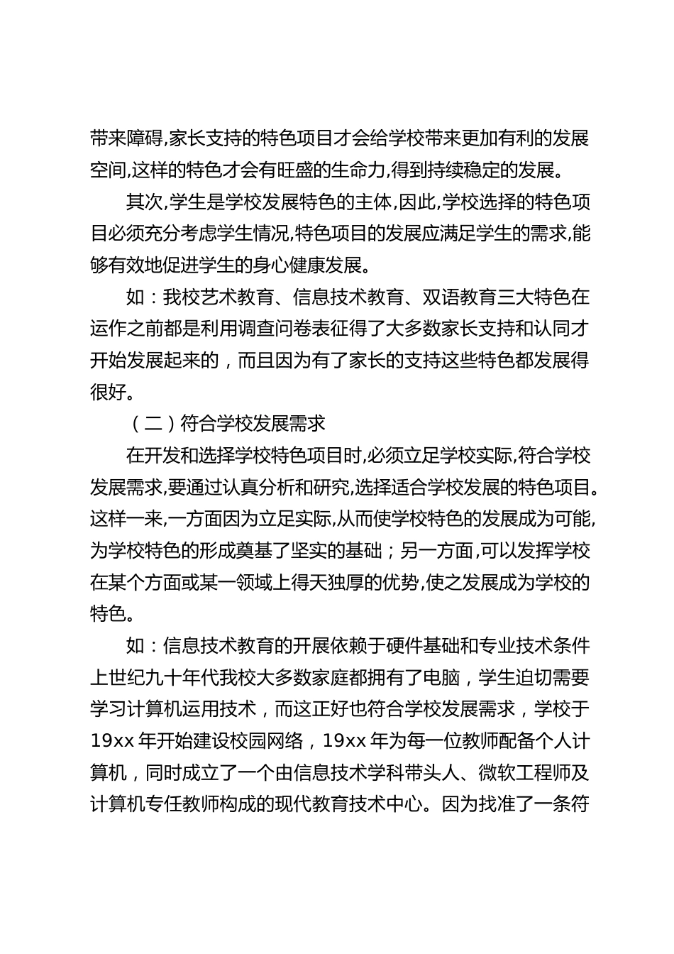 学校办学特色论坛,校长发言:与时俱进继承创新!学校的特色建设不是凭空产生的!_第2页