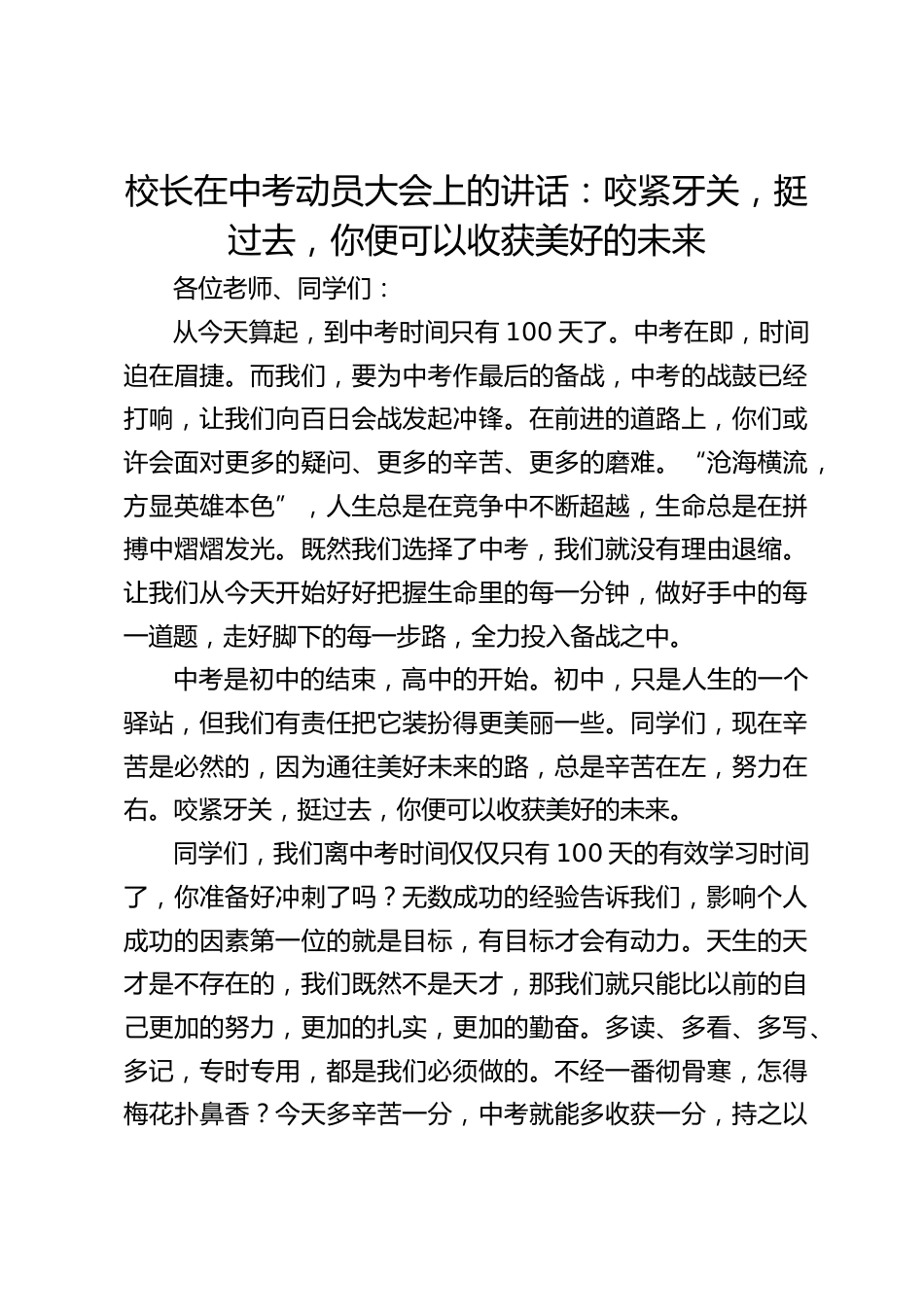 校长在中考动员大会上的讲话:咬紧牙关,挺过去,你便可以收获美好的未来_第1页