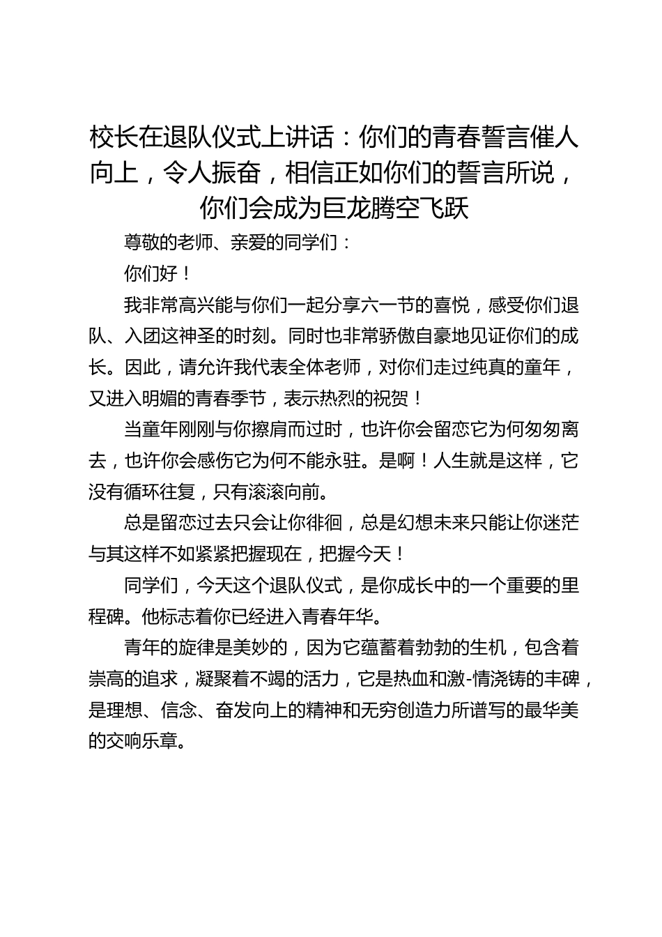 校长在退队仪式上讲话:你们的青春誓言催人向上,令人振奋,相信正如你们的誓言所说,你们会成为巨龙腾空飞跃_第1页