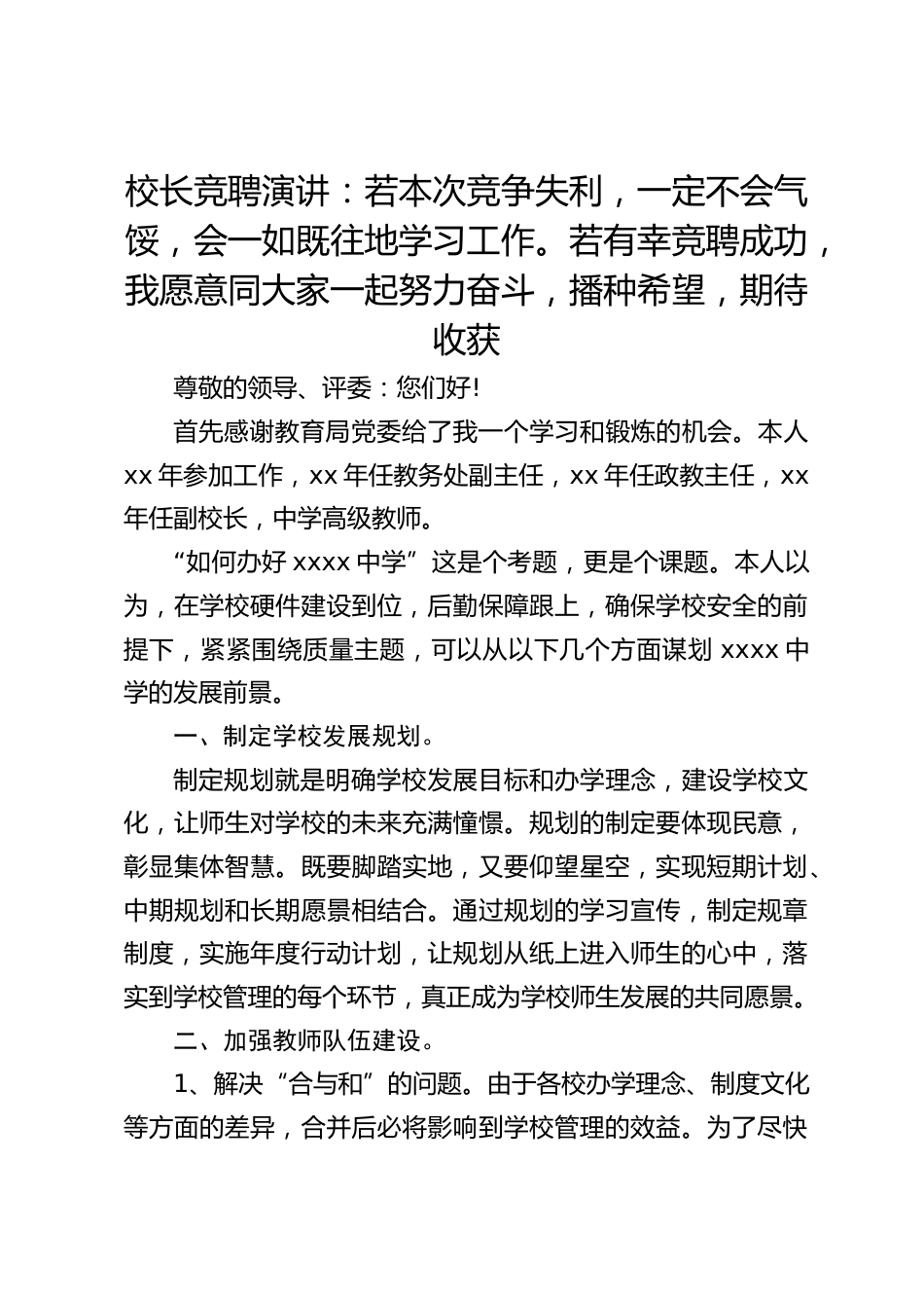 校长竞聘演讲:若本次竞争失利,一定不会气馁,会一如既往地学习工作。若有幸竞聘成功,我愿意同大家一起努力奋斗,播种希望,期待收获_第1页