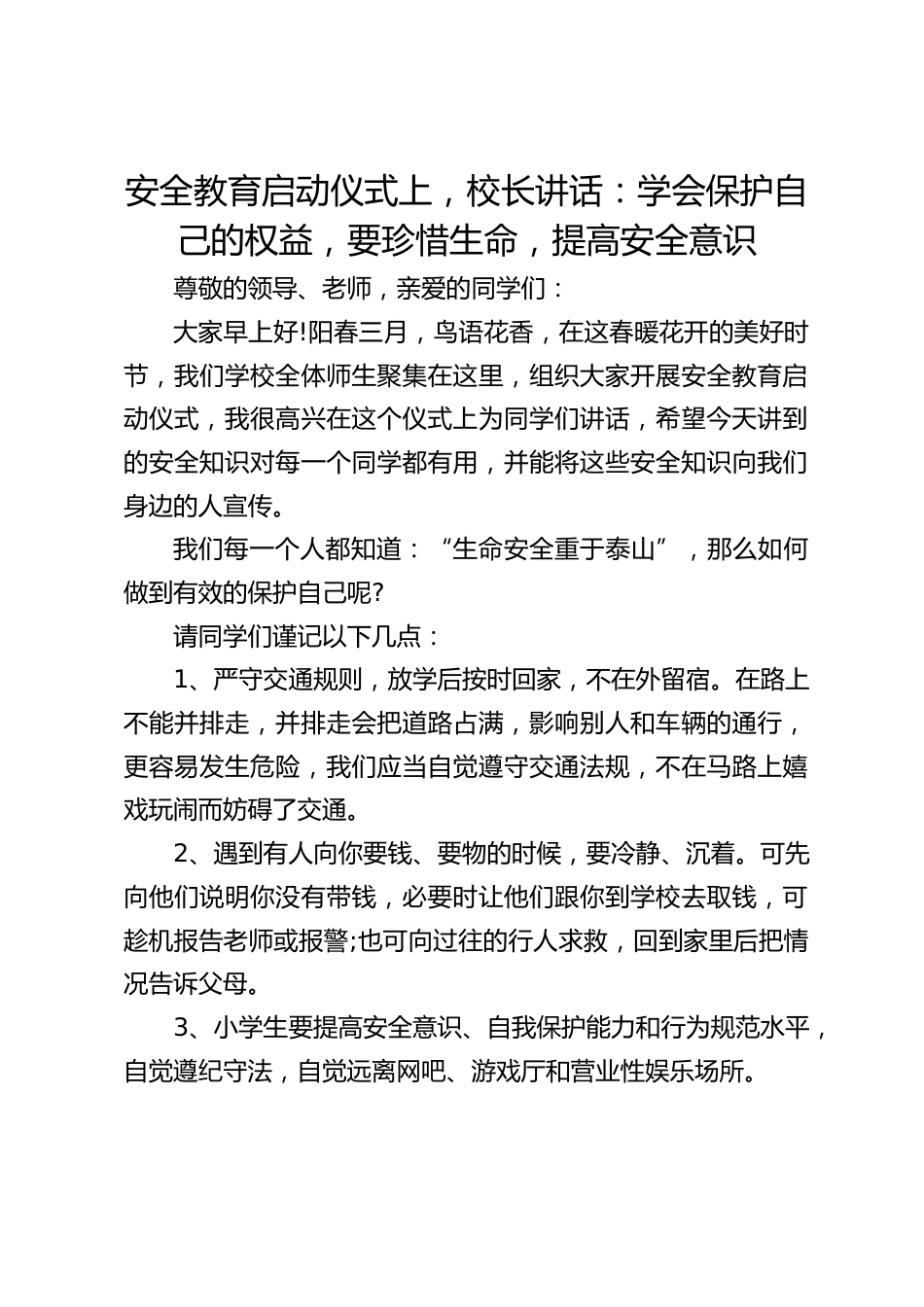 安全教育启动仪式上,校长讲话:学会保护自己的权益,要珍惜生命,提高安全意识_第1页