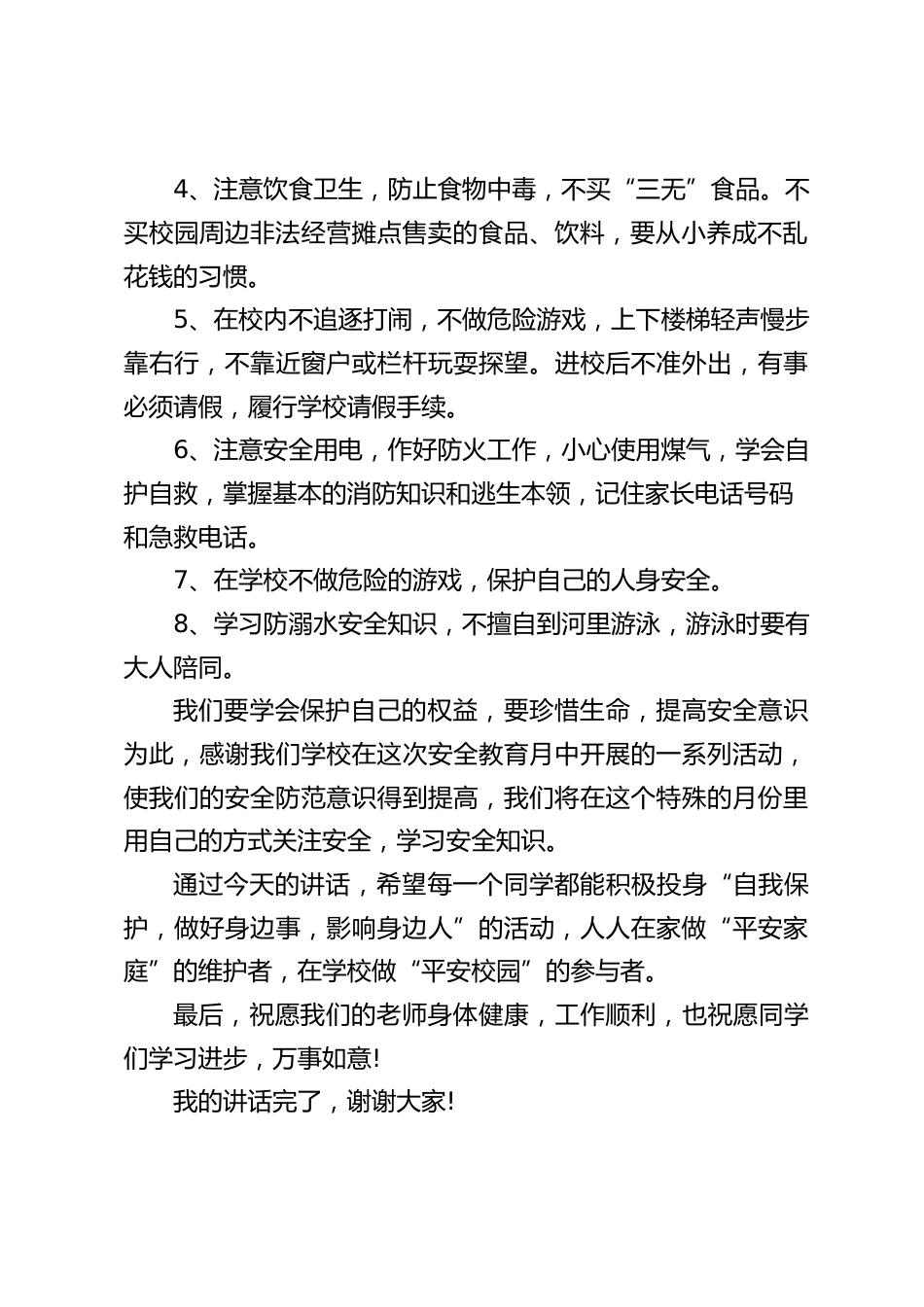 安全教育启动仪式上,校长讲话:学会保护自己的权益,要珍惜生命,提高安全意识_第2页