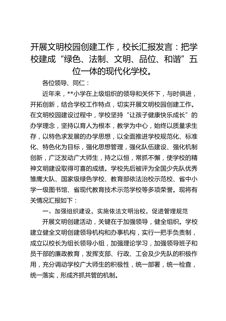 开展文明校园创建工作,校长汇报发言:把学校建成“绿色、法制、文明、品位、和谐”五位一体的现代化学校。_第1页