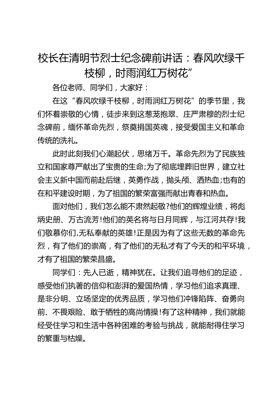 校长在清明节烈士纪念碑前讲话:春风吹绿千枝柳,时雨润红万树花”_第1页