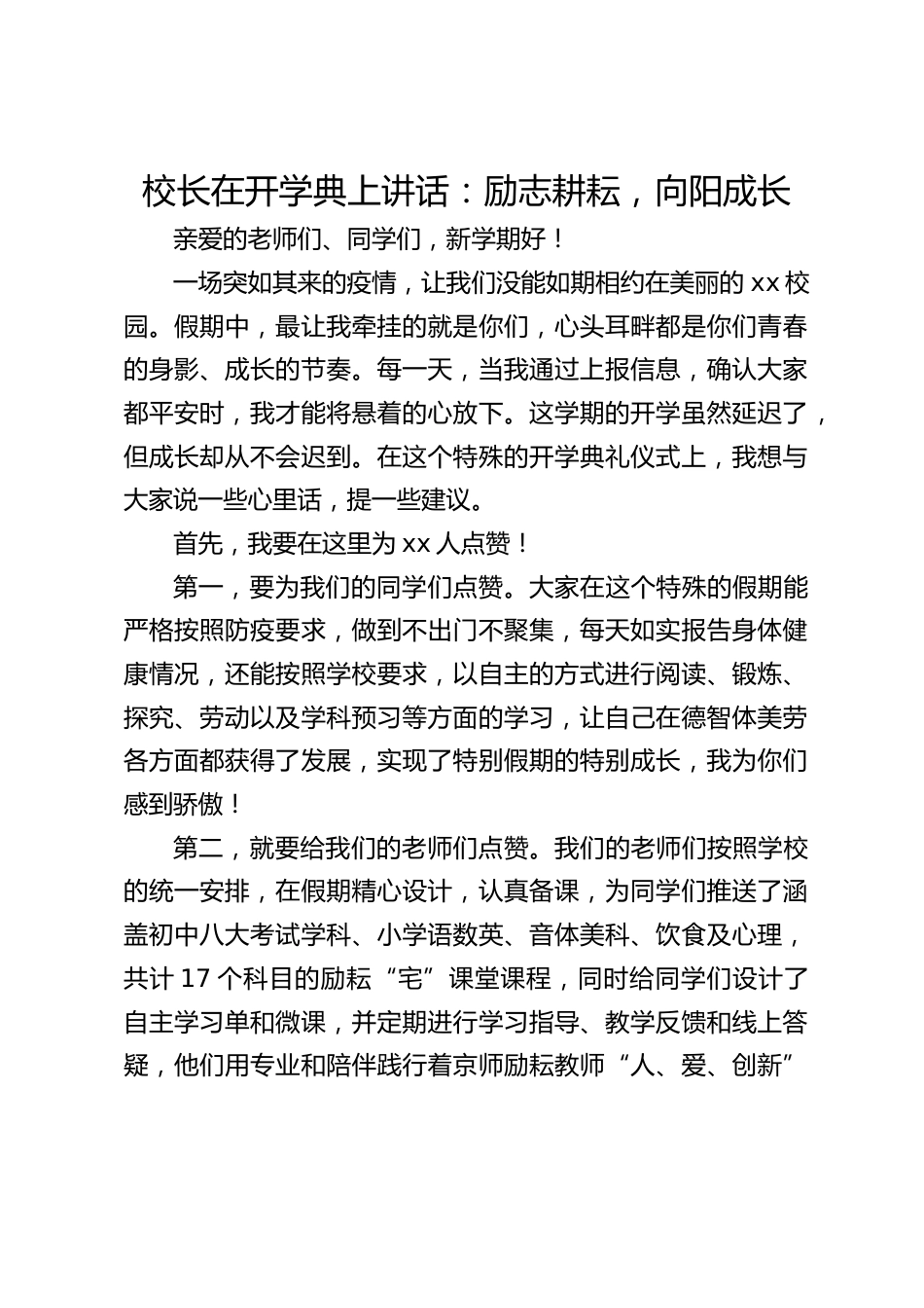 校长在开学典上讲话:励志耕耘,向阳成长_第1页
