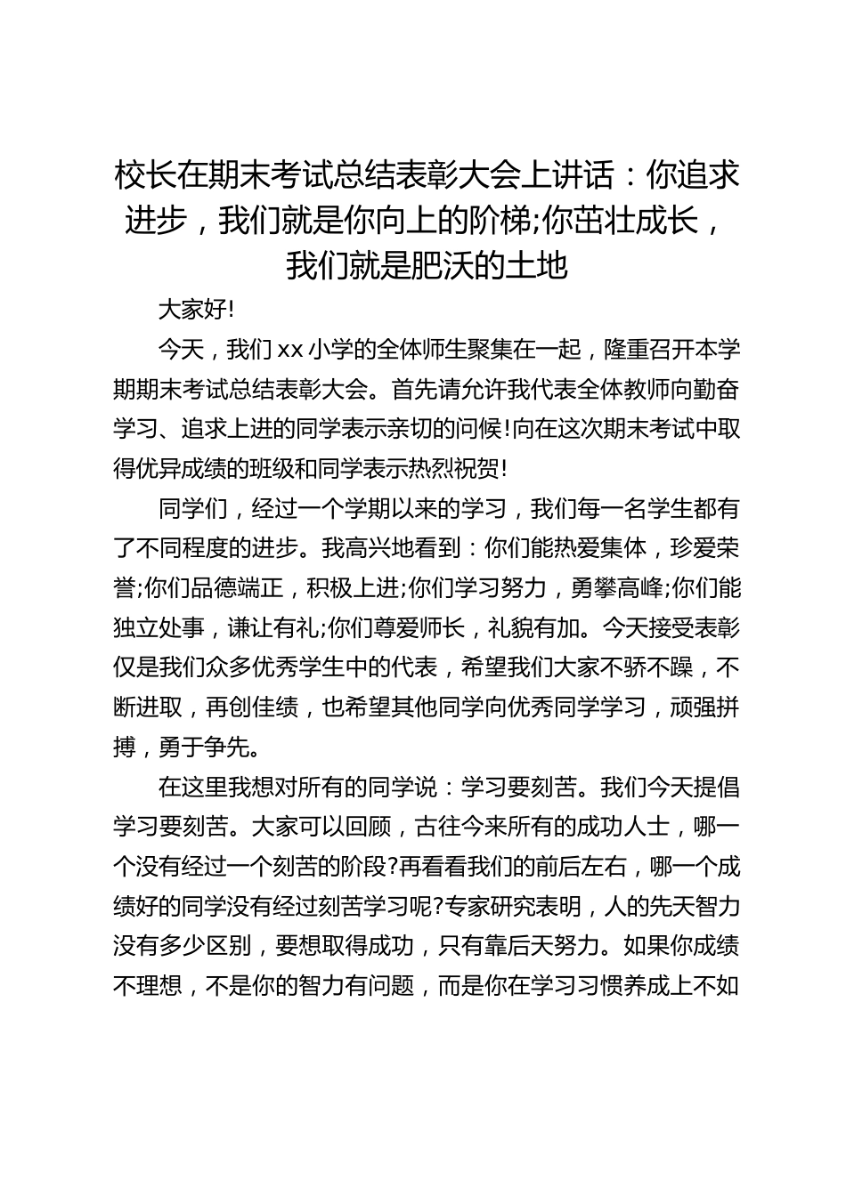 校长在期末考试总结表彰大会上讲话:你追求进步,我们就是你向上的阶梯;你茁壮成长,我们就是肥沃的土地_第1页