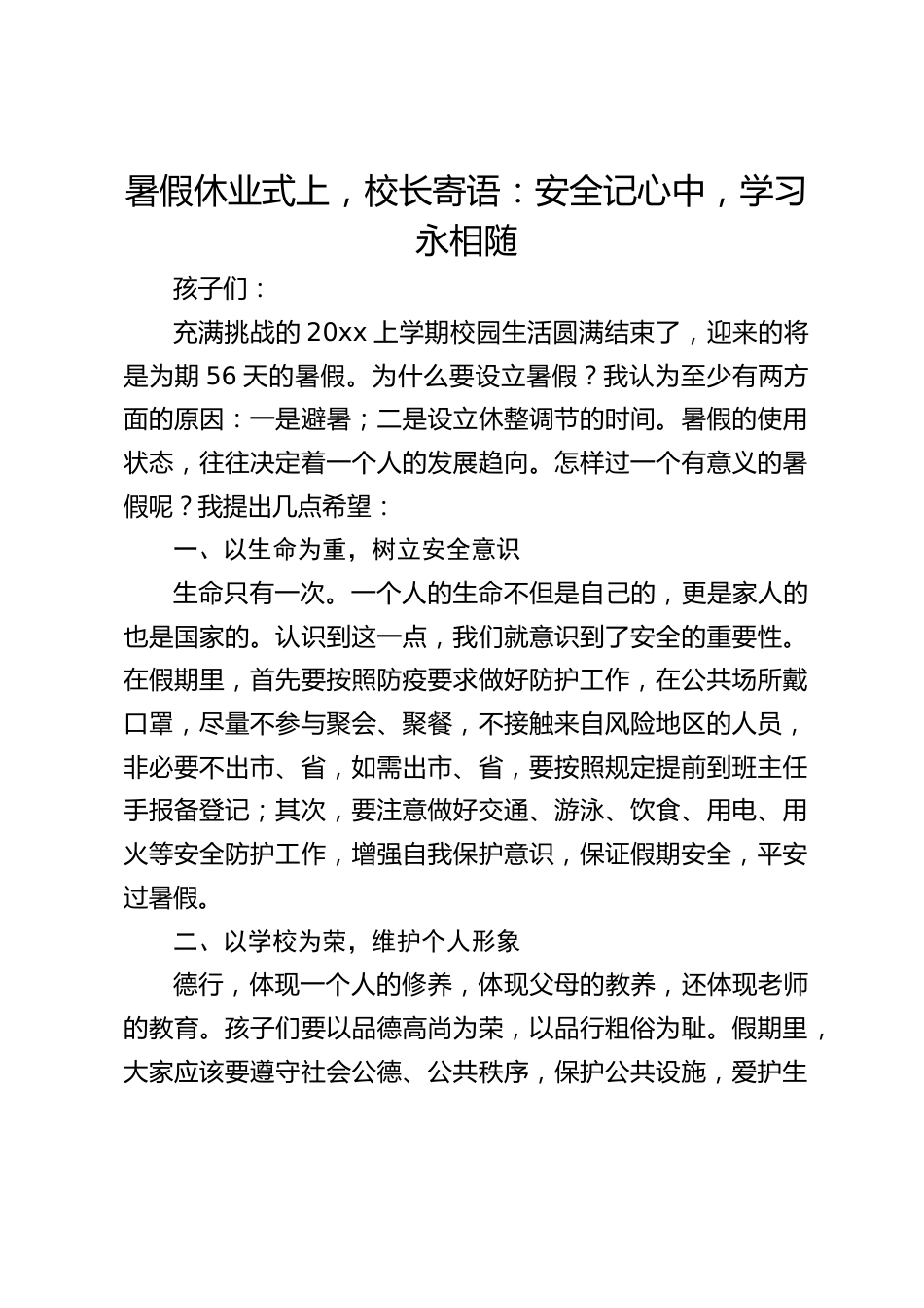 暑假休业式上,校长寄语:安全记心中,学习永相随_第1页