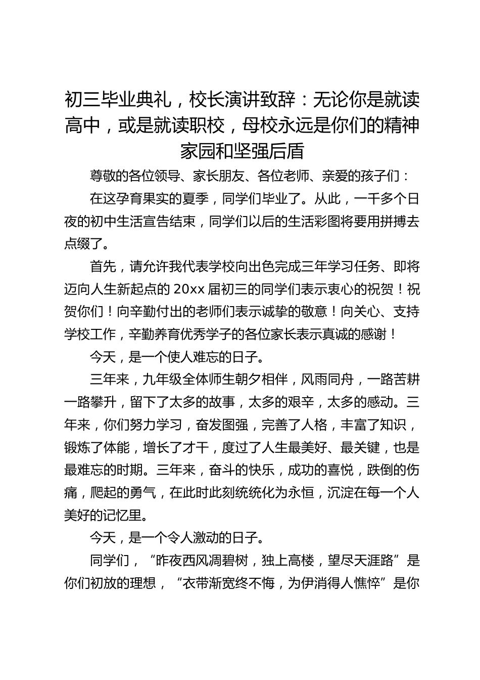 初三毕业典礼,校长演讲致辞:无论你是就读高中,或是就读职校,母校永远是你们的精神家园和坚强后盾_第1页