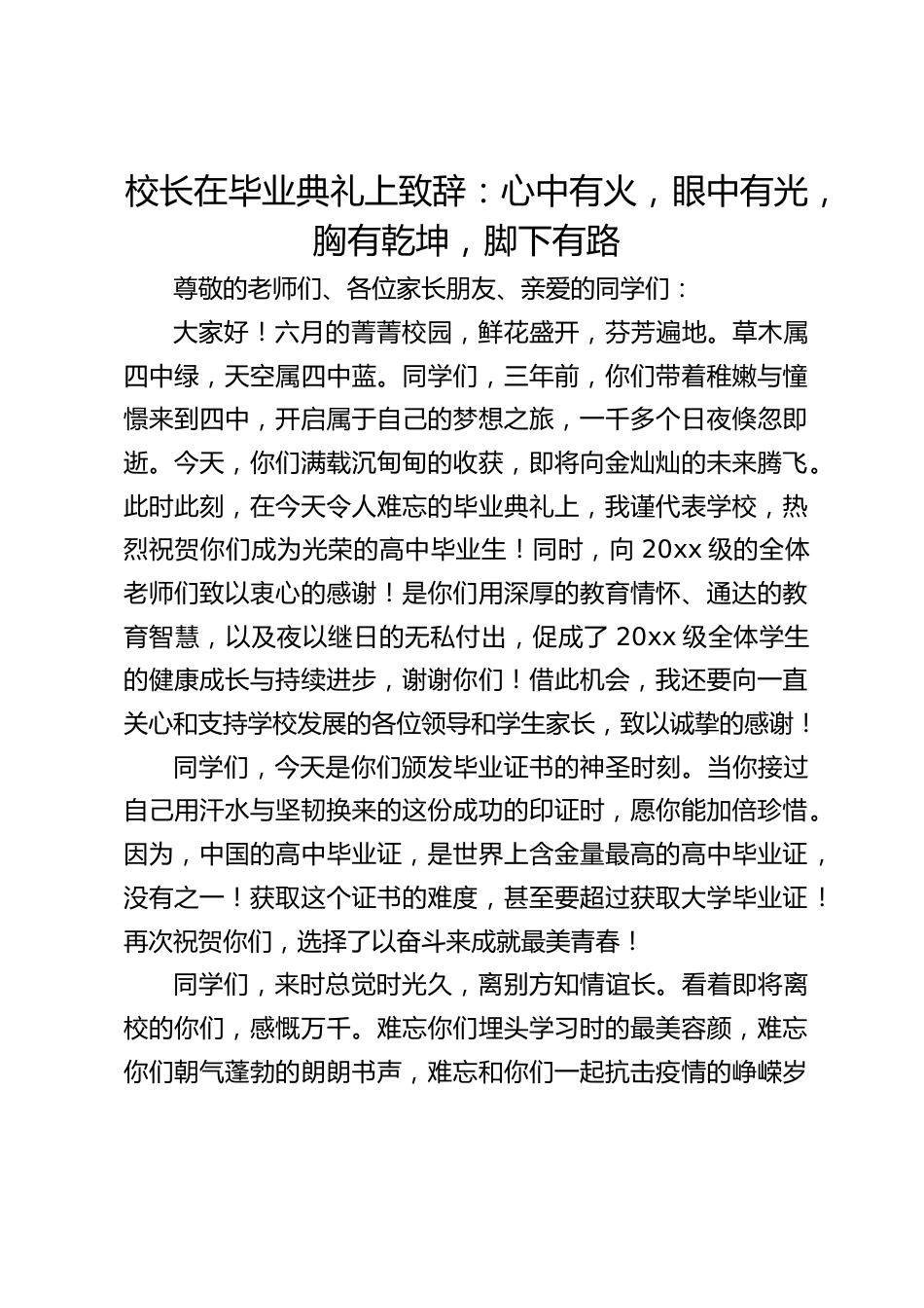 校长在毕业典礼上致辞:心中有火,眼中有光,胸有乾坤,脚下有路_第1页