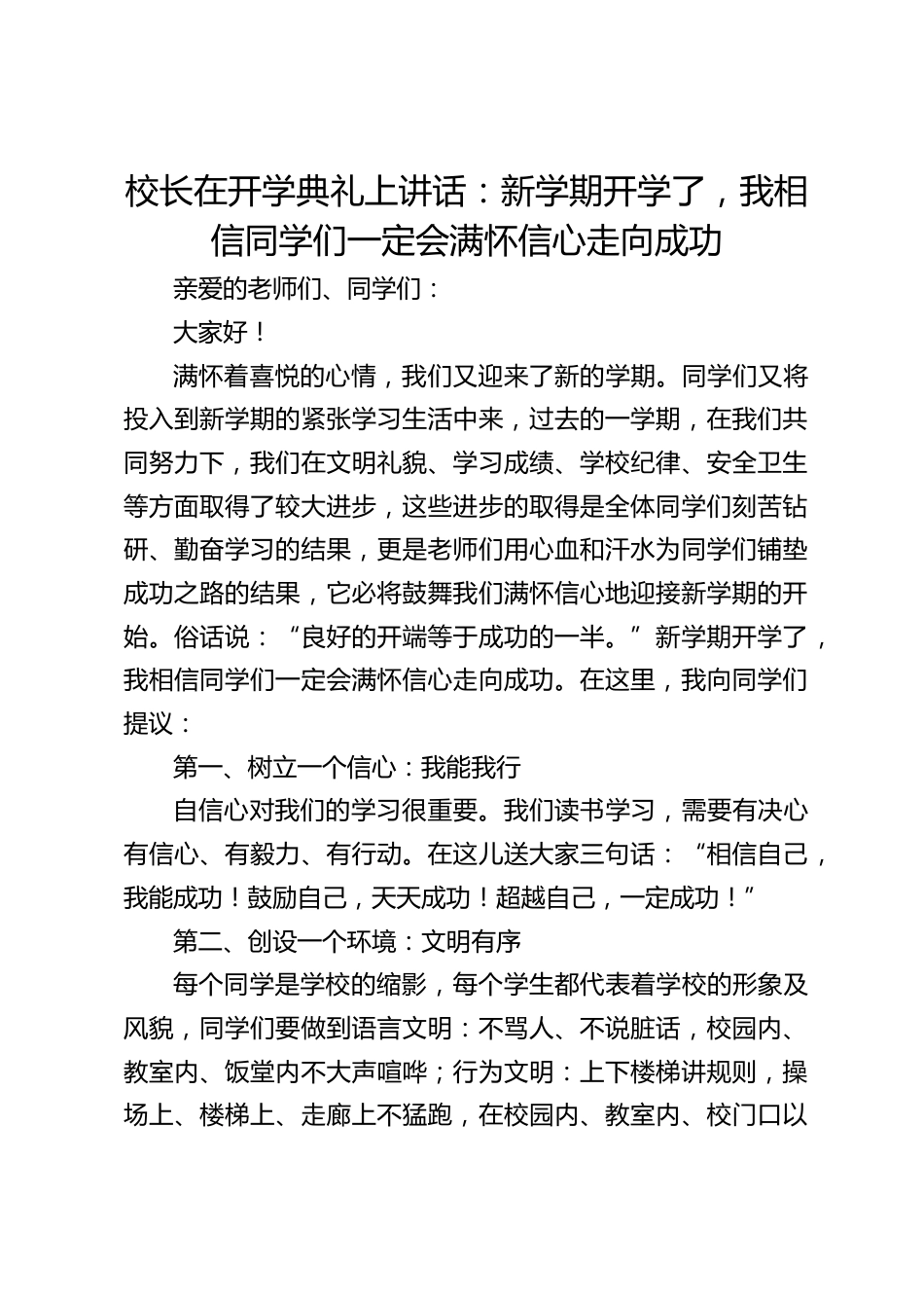 校长在开学典礼上讲话:新学期开学了,我相信同学们一定会满怀信心走向成功_第1页