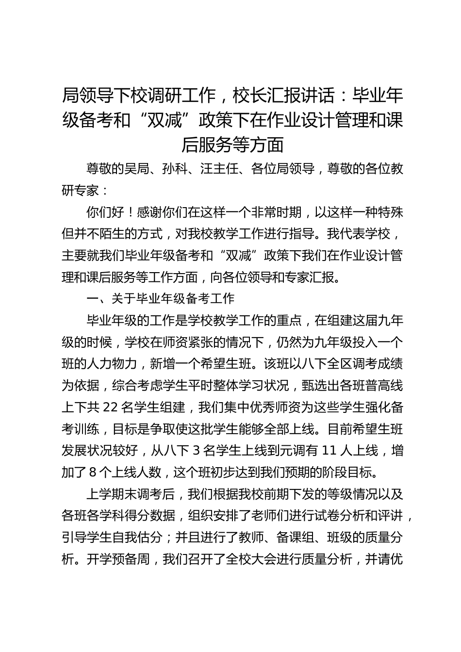 局领导下校调研工作,校长汇报讲话:毕业年级备考和“双减”政策下在作业设计管理和课后服务等方面_第1页