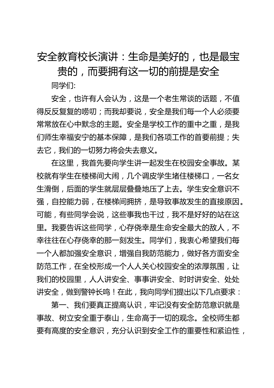 安全教育校长演讲:生命是美好的,也是最宝贵的,而要拥有这一切的前提是安全_第1页