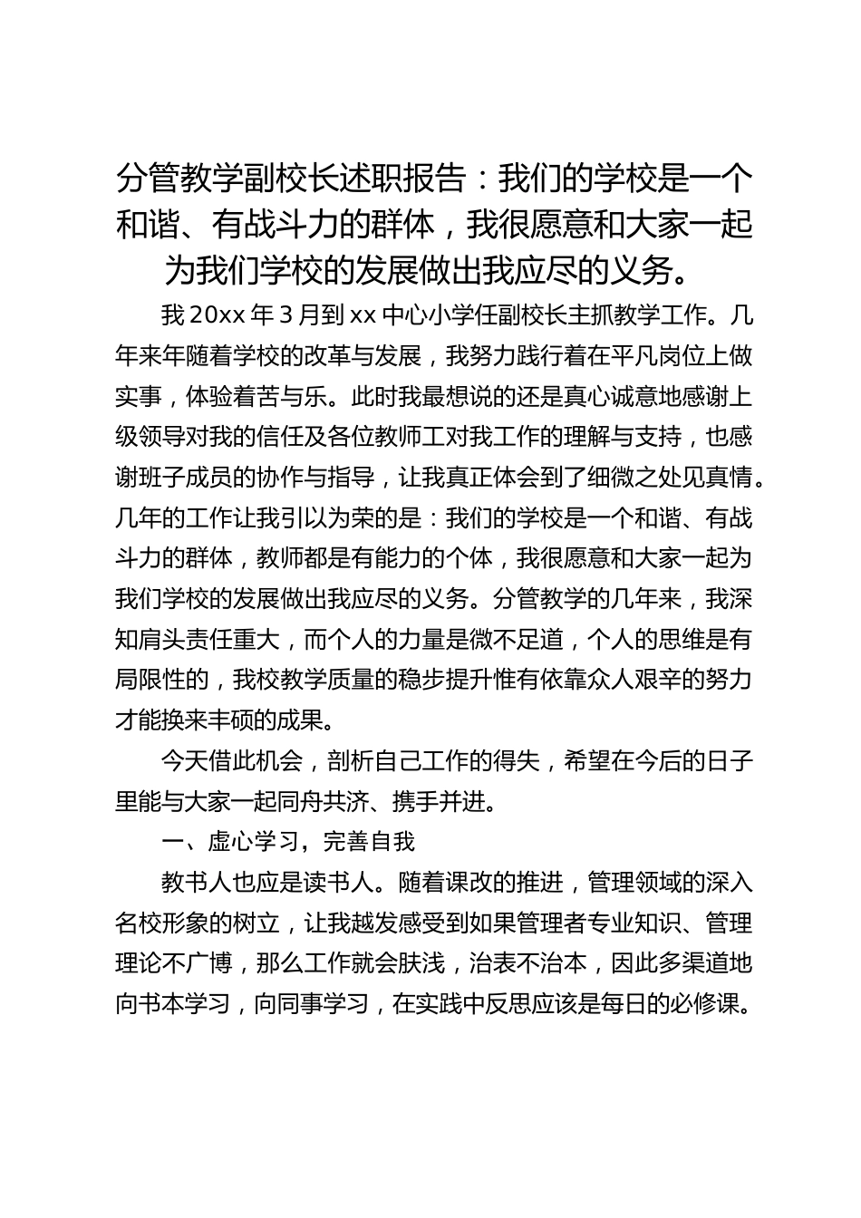分管教学副校长述职报告:我们的学校是一个和谐、有战斗力的群体,我很愿意和大家一起为我们学校的发展做出我应尽的义务。_第1页