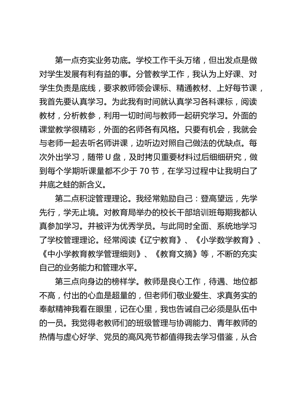 分管教学副校长述职报告:我们的学校是一个和谐、有战斗力的群体,我很愿意和大家一起为我们学校的发展做出我应尽的义务。_第2页