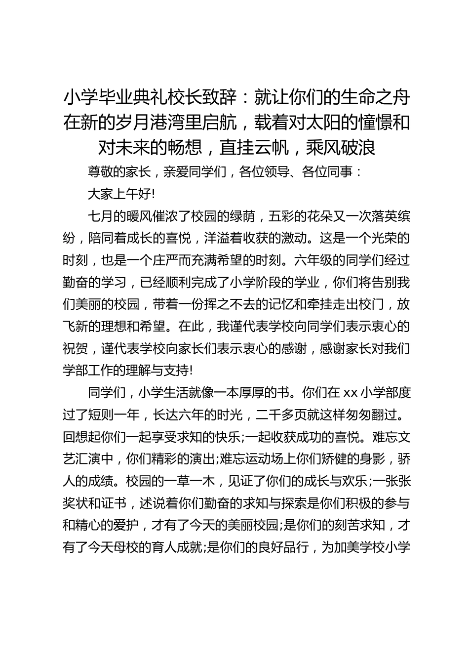 小学毕业典礼校长致辞:就让你们的生命之舟在新的岁月港湾里启航,载着对太阳的憧憬和对未来的畅想,直挂云帆,乘风破浪_第1页